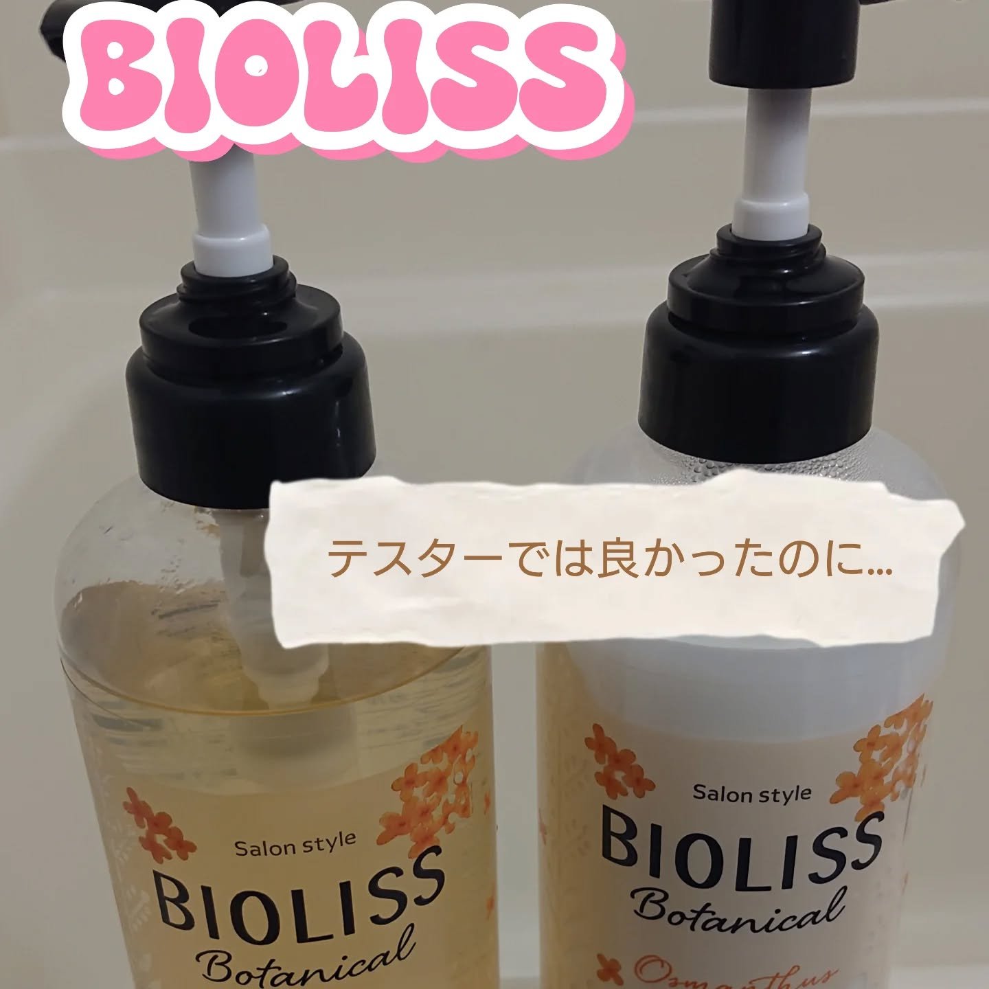 SSビオリス ボタニカル ペアセット（ディープモイスト） 金木犀の香り TH　　のクチコミ「✨サロンスタイル ビオリス ボタニカル
ディープモイスト シャンプー／コンディショナー（金木犀.....」（1枚目）