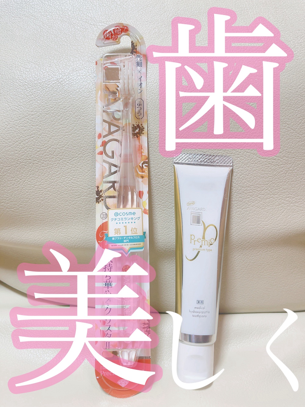 アパガードプレミオ/アパガード/歯磨き粉を使ったクチコミ（1枚目）
