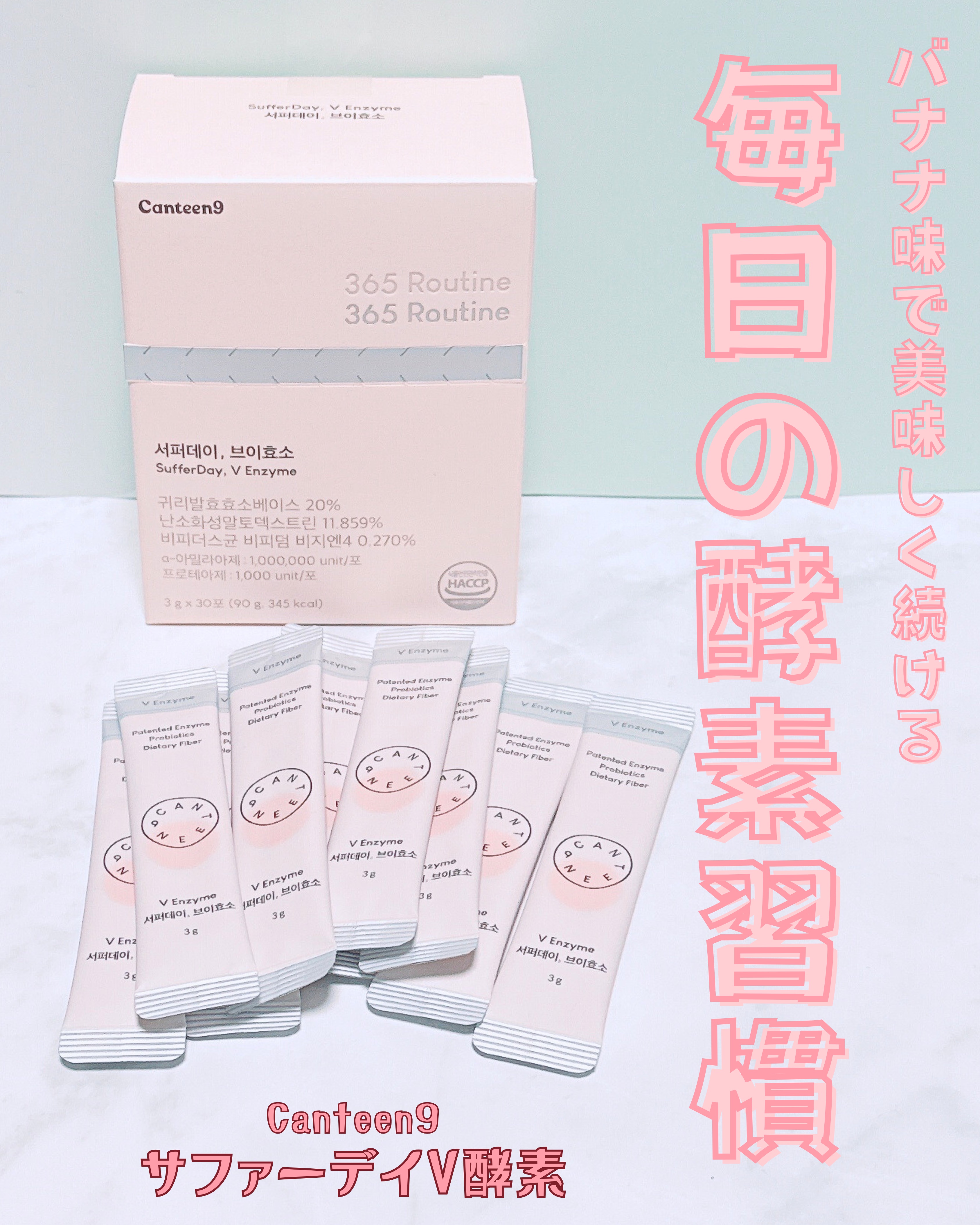 クリスマス～年末年始などイベント続きで
つい炭水化物多めになりがちなので、
最近取り入れているのがサファーデイV酵素。

✔ 100万力価数値
✔ 体重減少穀物醗酵酵素配合
✔ 100億CFU乳酸菌

を含む処方で、食後の重さやスッキリしな