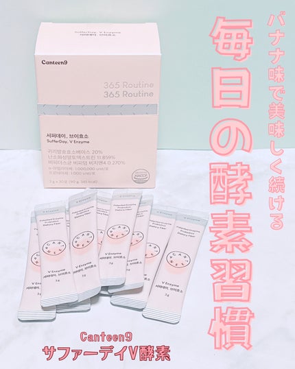 サファーデイ V酵素/canteen9/ボディサプリメントを使ったクチコミ(1枚目)