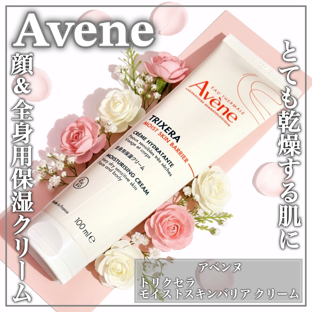 トリクセラ　モイストスキンバリア　クリーム/アベンヌ/ボディクリームを使ったクチコミ（1枚目）