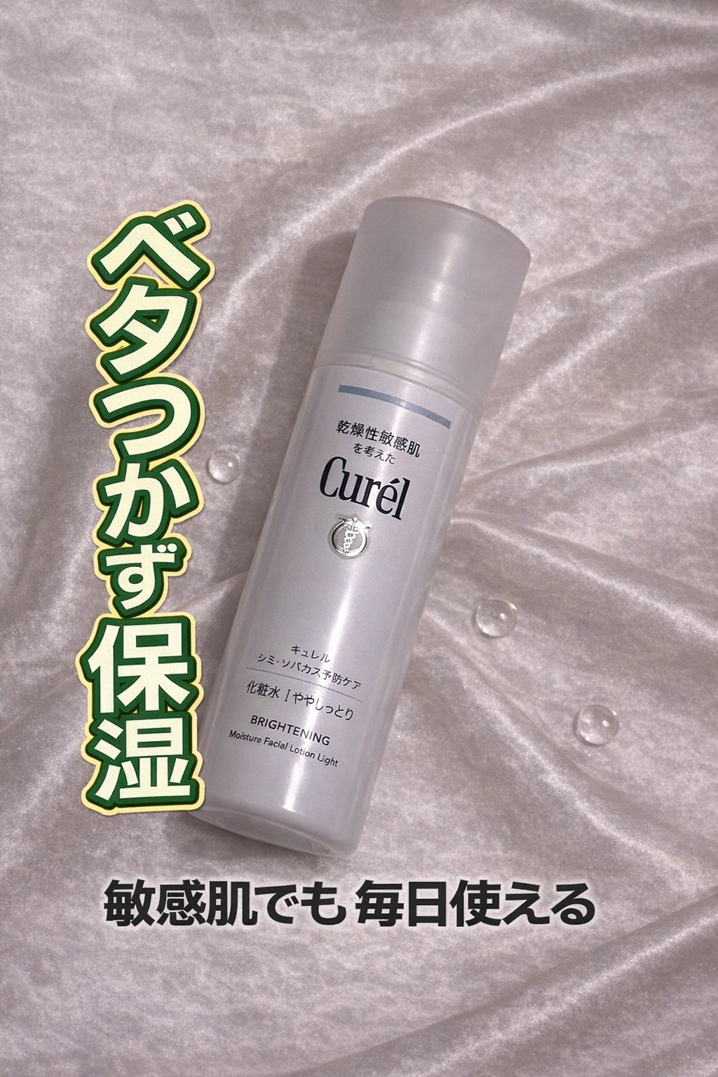 シミ・ソバカス予防ケア　化粧水１（ややしっとり）/キュレル/化粧水を使ったクチコミ（1枚目）