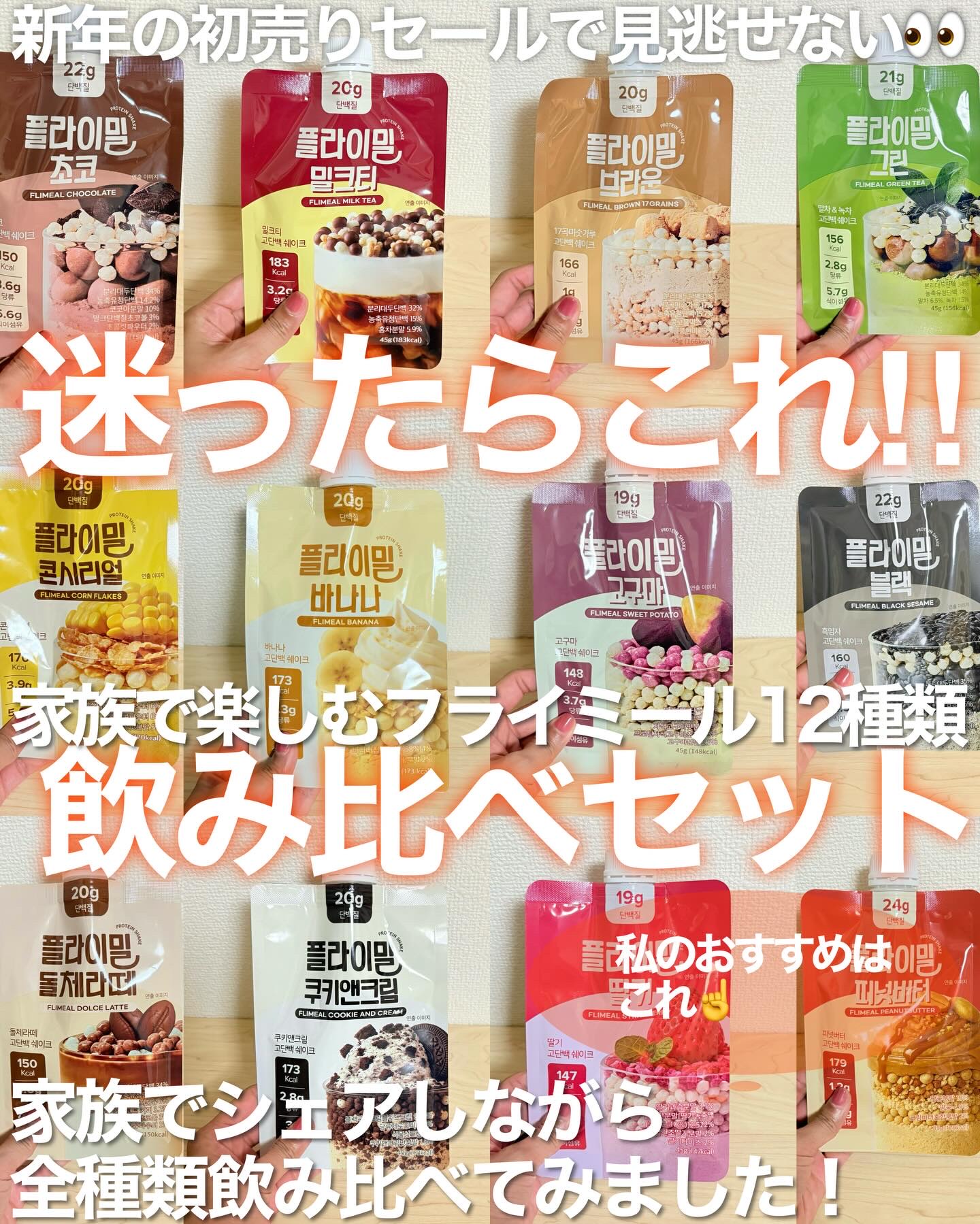 迷ったらこれ！家族で楽しむフライミール全種類飲み比べセット！
新年の初売りセールで見逃せないのが、フライミールプロテインシェイクパウチ12種セット! 
いろんなフレーバーが楽しめて、ダイエットや体型管理、栄養補給にもぴったりなアイテムです✨