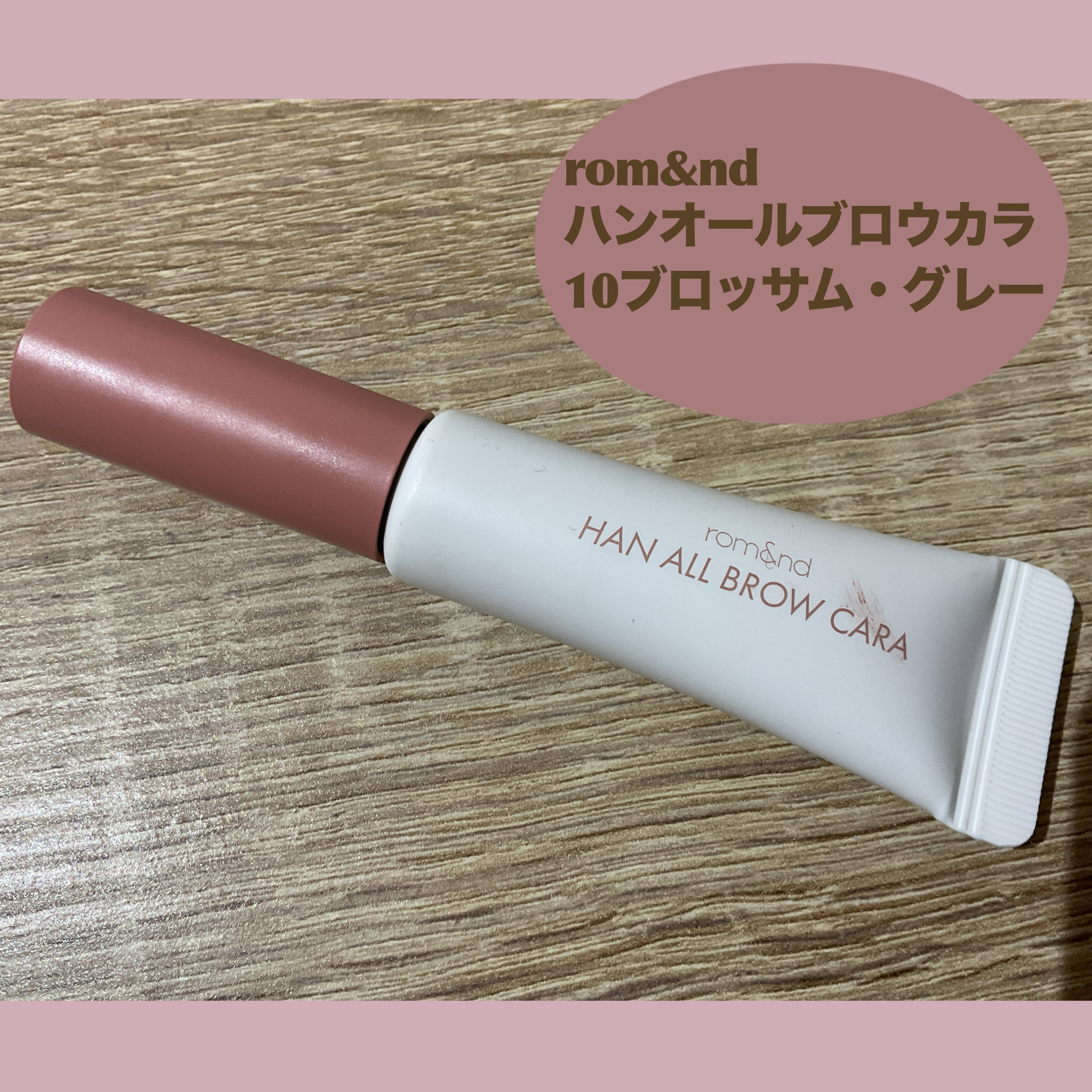 ハンオールブロウカラ 10 ブロッサムグレー(BLOSSOM GREY)/rom&nd/眉マスカラを使ったクチコミ（1枚目）