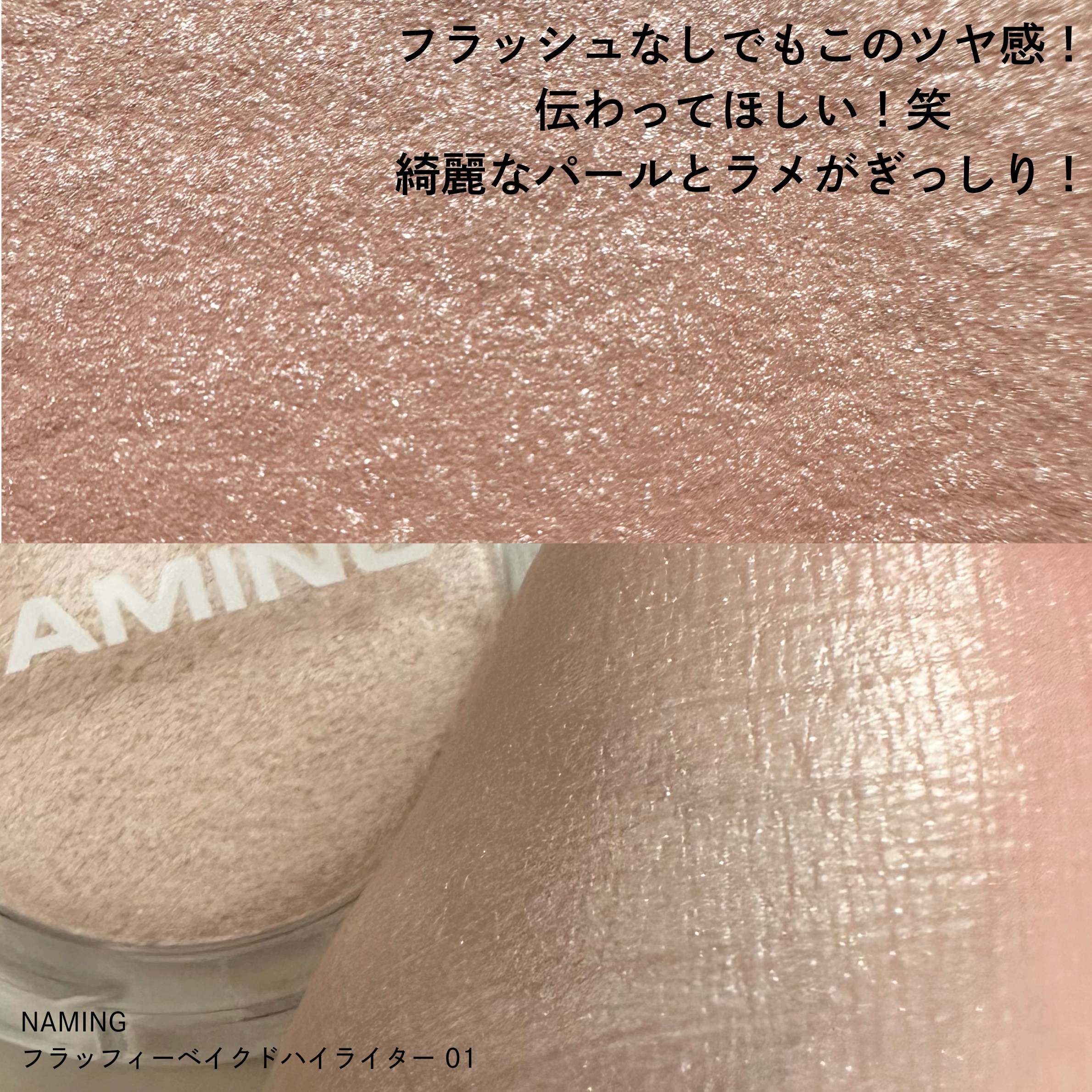 ネーミング フラッフィーベイクド ハイライター/NAMING./パウダーハイライトを使ったクチコミ（2枚目）