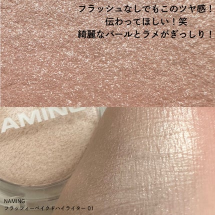 ネーミング フラッフィーベイクド ハイライター/NAMING./パウダーハイライトを使ったクチコミ(2枚目)