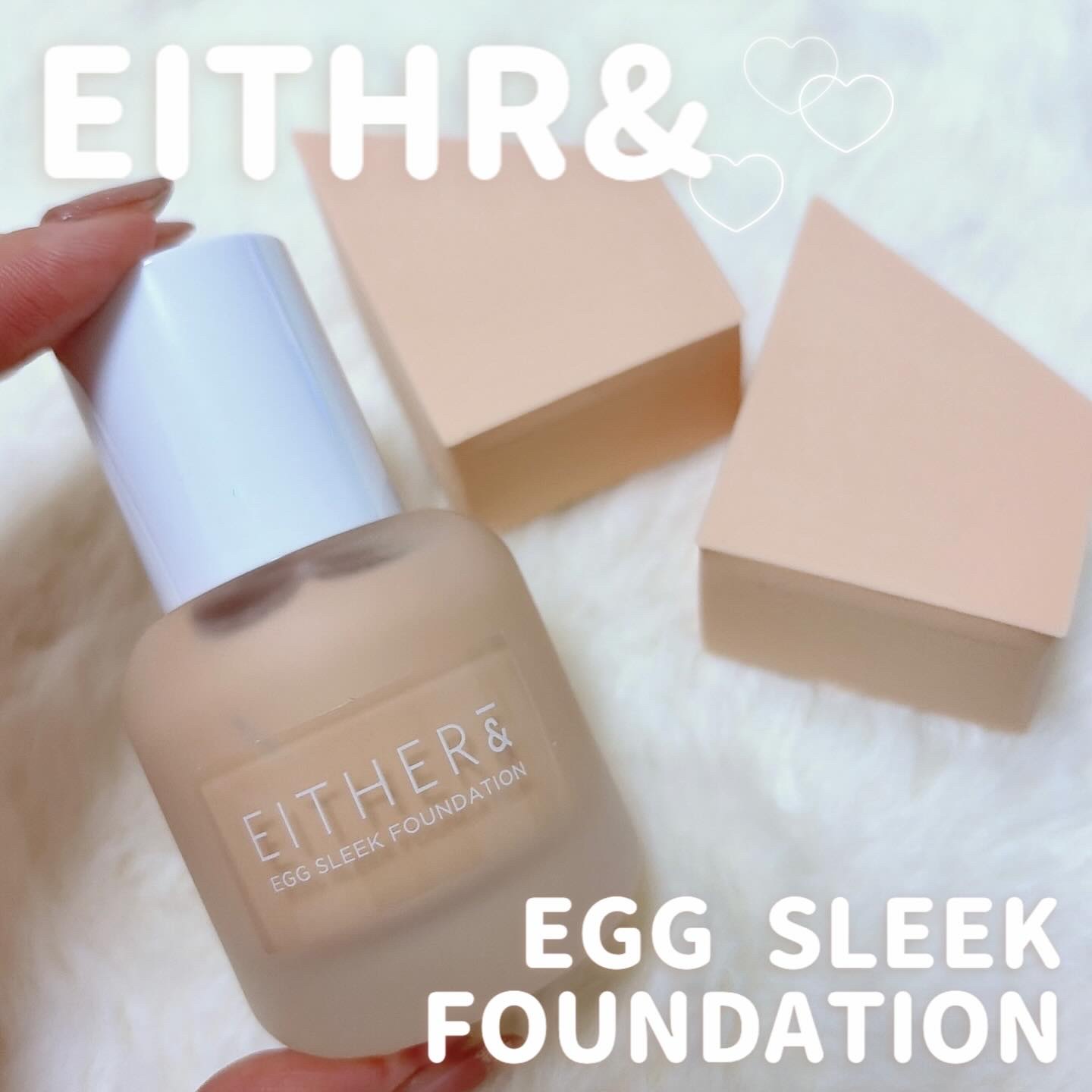 エッグスリックファンデーション/EITHER＆/リキッドファンデーションを使ったクチコミ（1枚目）