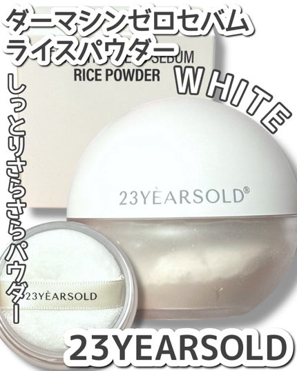 ダーマシンゼロセバムライスパウダー/23years old/ルースパウダーを使ったクチコミ(1枚目)