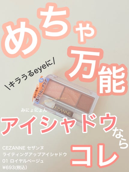 ライティングアップアイシャドウ 01 ロイヤルベージュ/CEZANNE/アイシャドウの画像