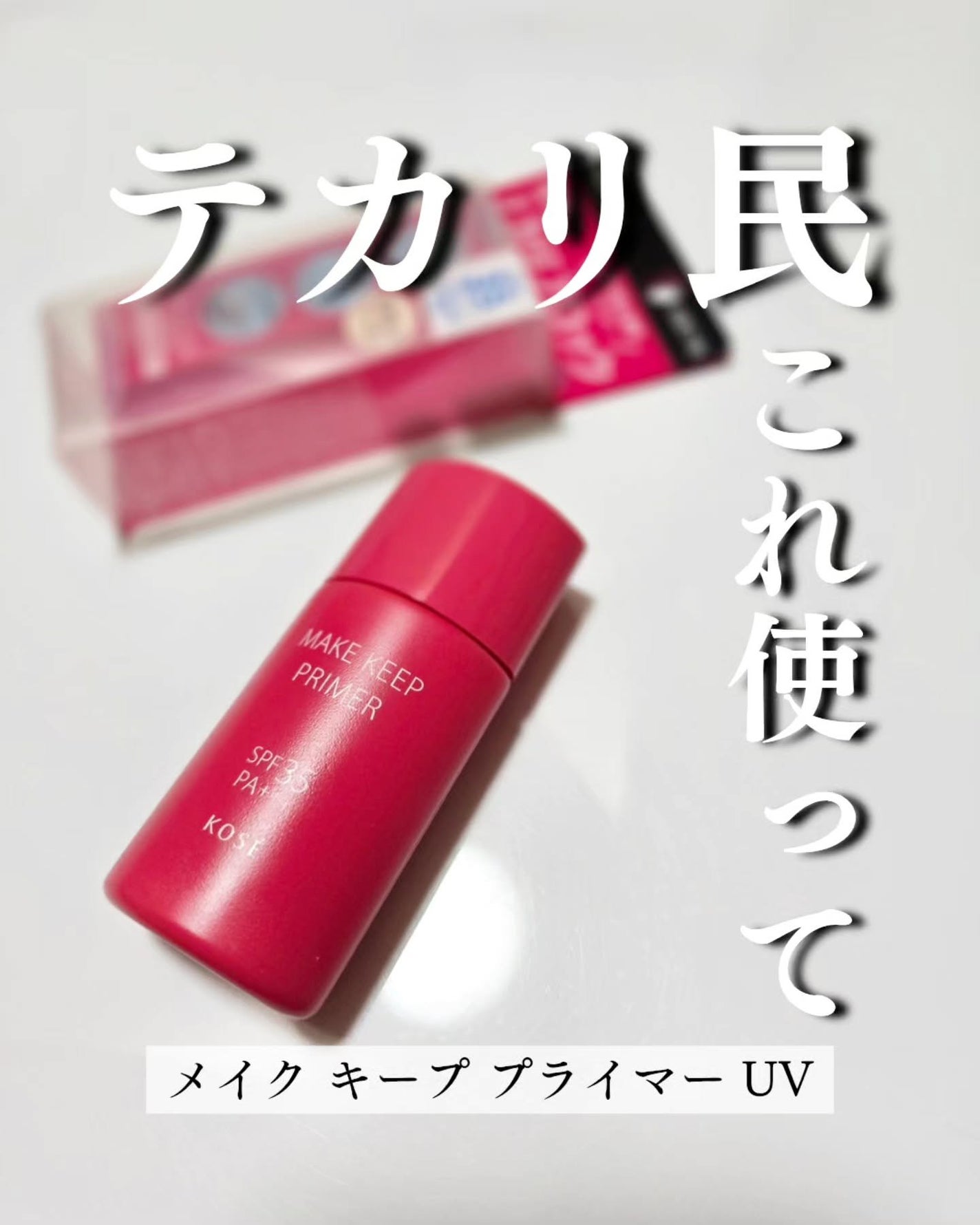 メイク キープ プライマー/コーセーコスメニエンス/化粧下地を使ったクチコミ(1枚目)