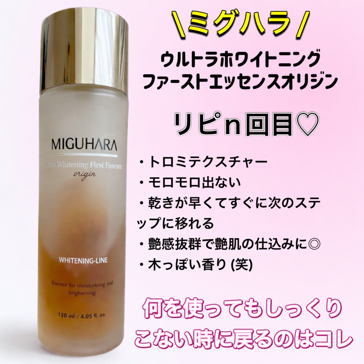 Ultra Whitening First Essence/MIGUHARA/ブースター・導入液を使ったクチコミ(1枚目)