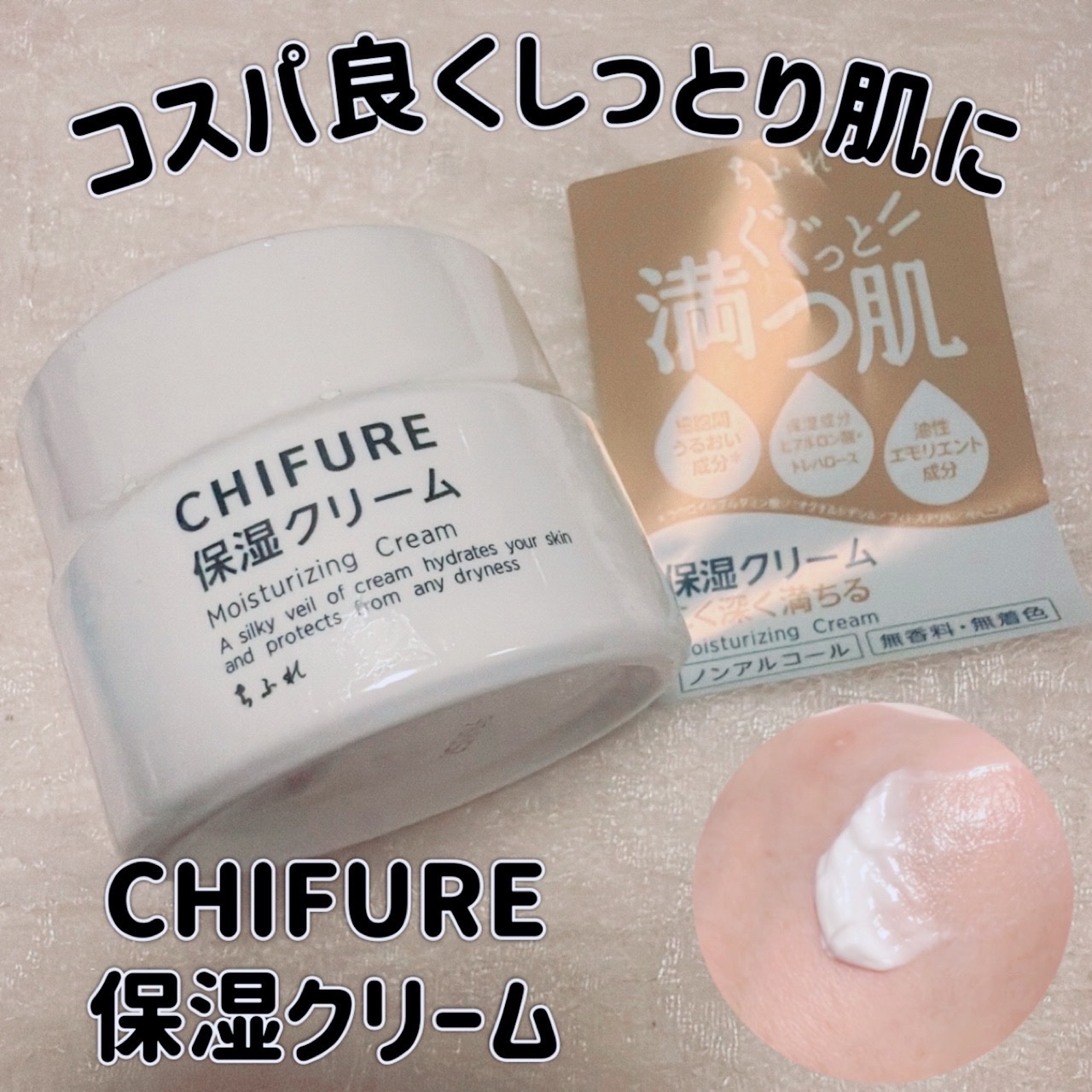 保湿クリーム /ちふれ/フェイスクリームを使ったクチコミ（1枚目）