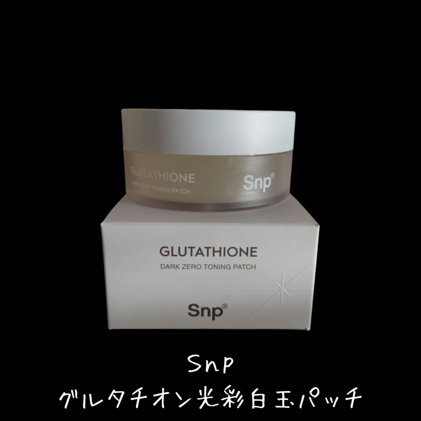 グルタチオンダークゼロトーニングパッチ/SNP/アイケア・アイクリームを使ったクチコミ（2枚目）