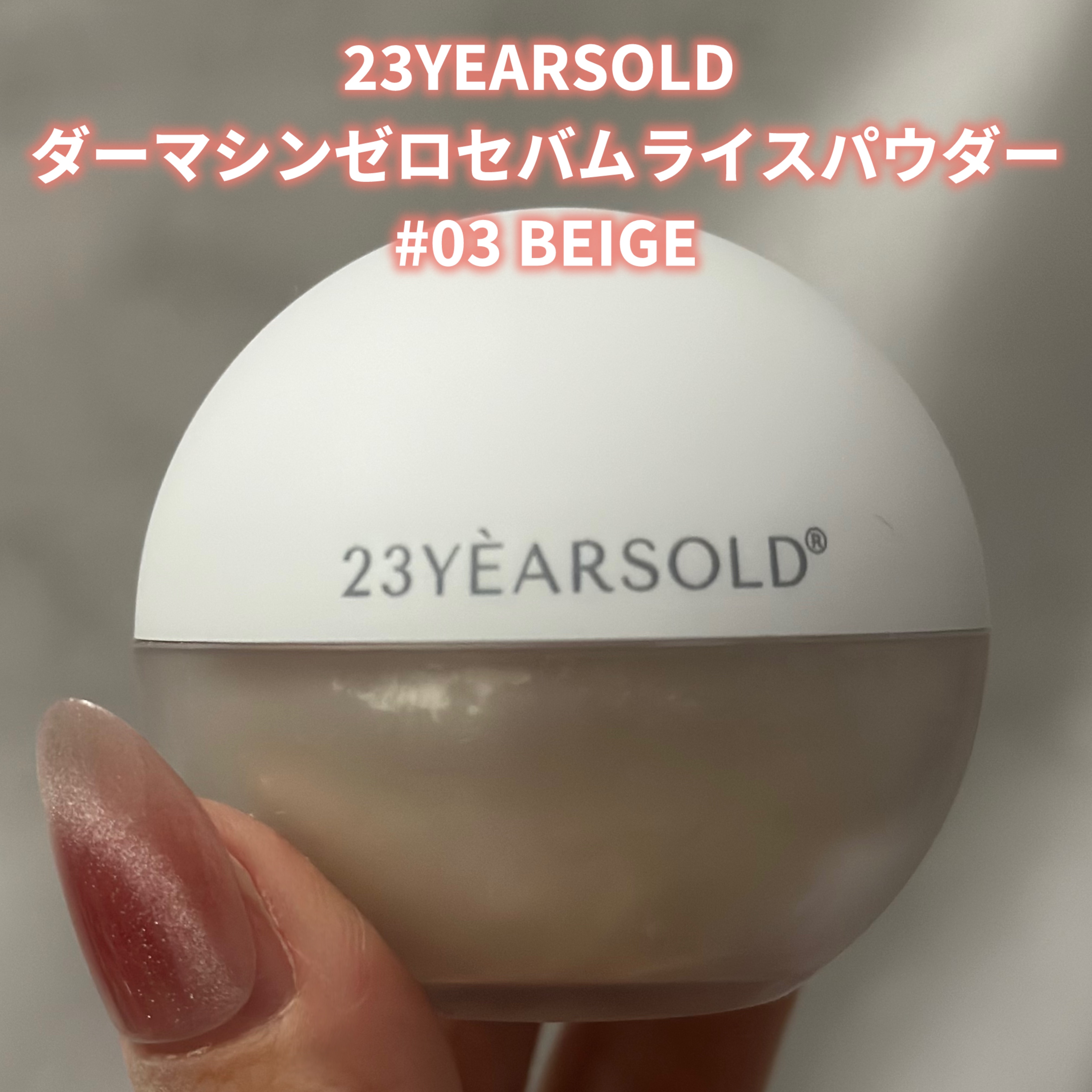 ダーマシンゼロセバムライスパウダー/23years old/ルースパウダーを使ったクチコミ（1枚目）