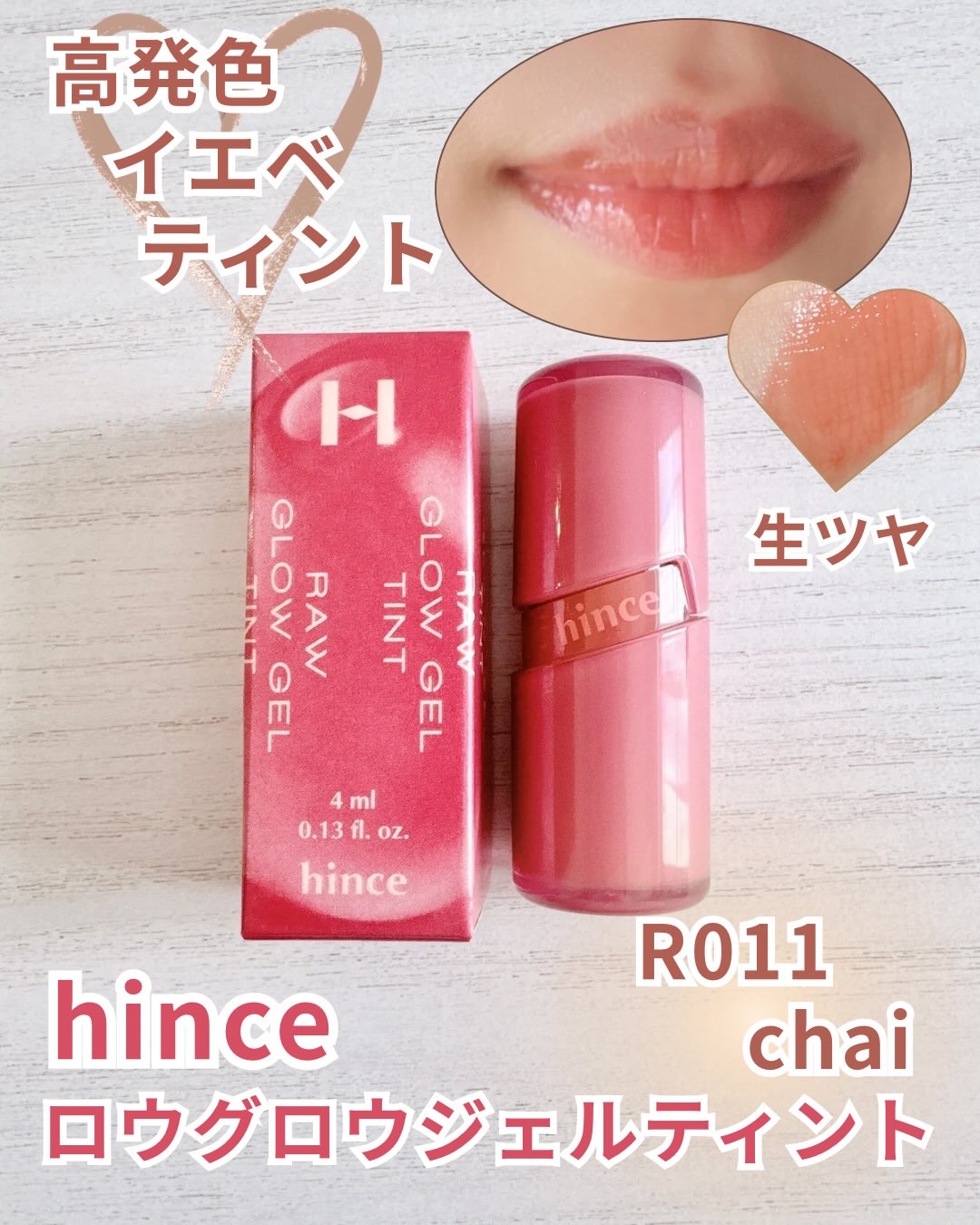 ロウグロウジェルティント/hince/リップティントを使ったクチコミ（1枚目）