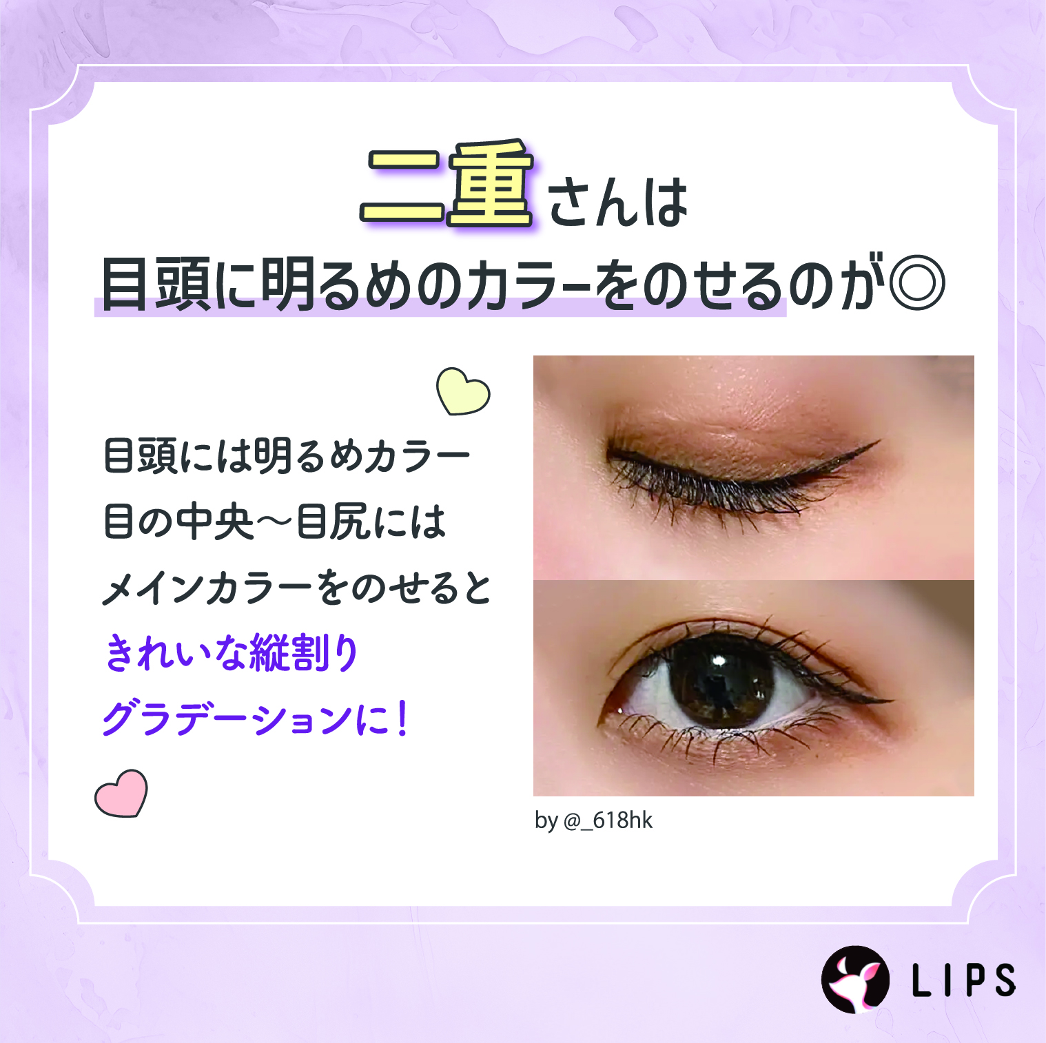 二重さんは目頭に明るめのカラーをのせるのがおすすめ。目頭には明るめカラー、目の中央～目尻にはメインカラーをのせると、きれいな縦割りグラデーションに！