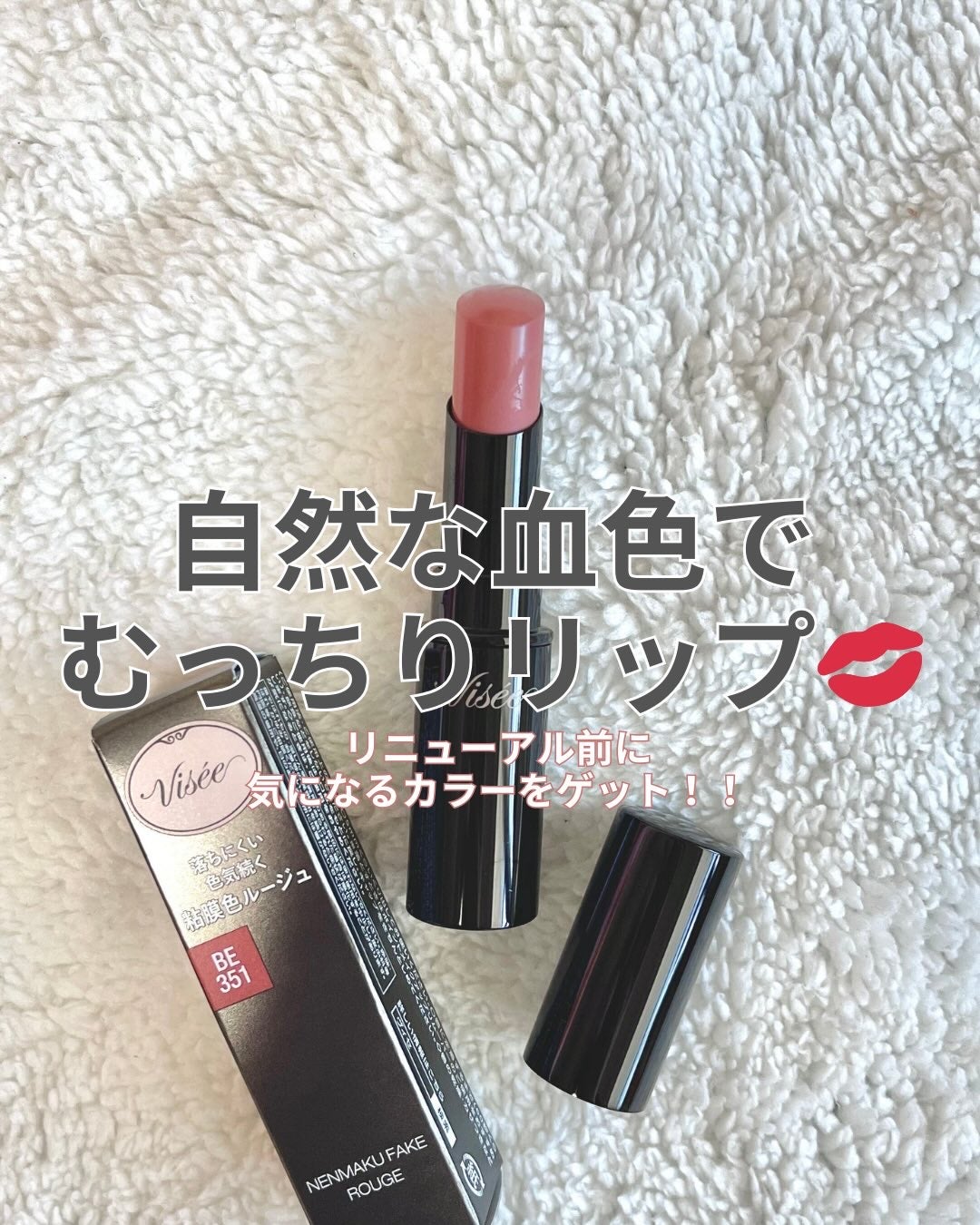 ネンマクフェイク ルージュ/Visée/口紅を使ったクチコミ(1枚目)