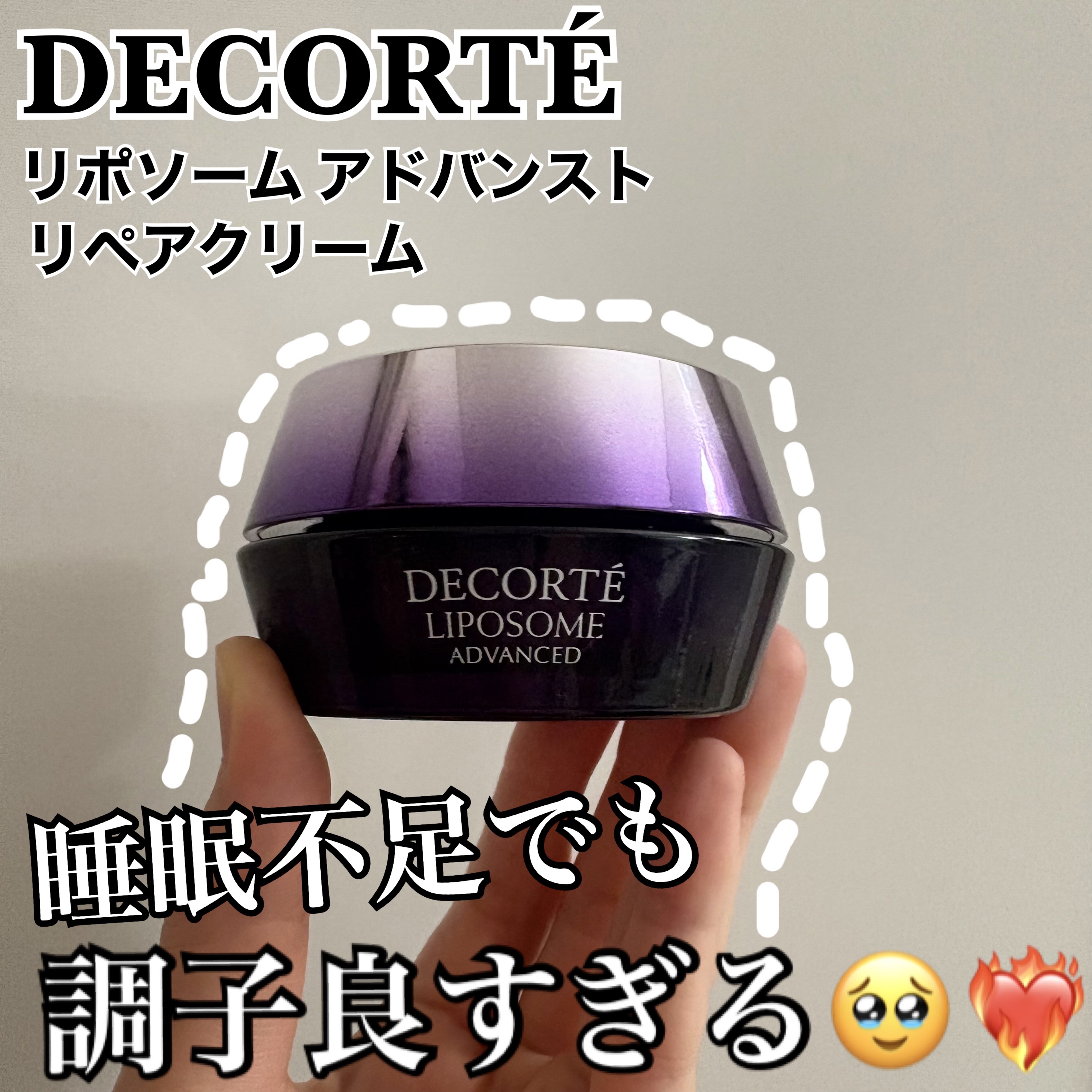 リポソーム アドバンスト　リペアクリーム/DECORTÉ/フェイスクリームを使ったクチコミ（1枚目）