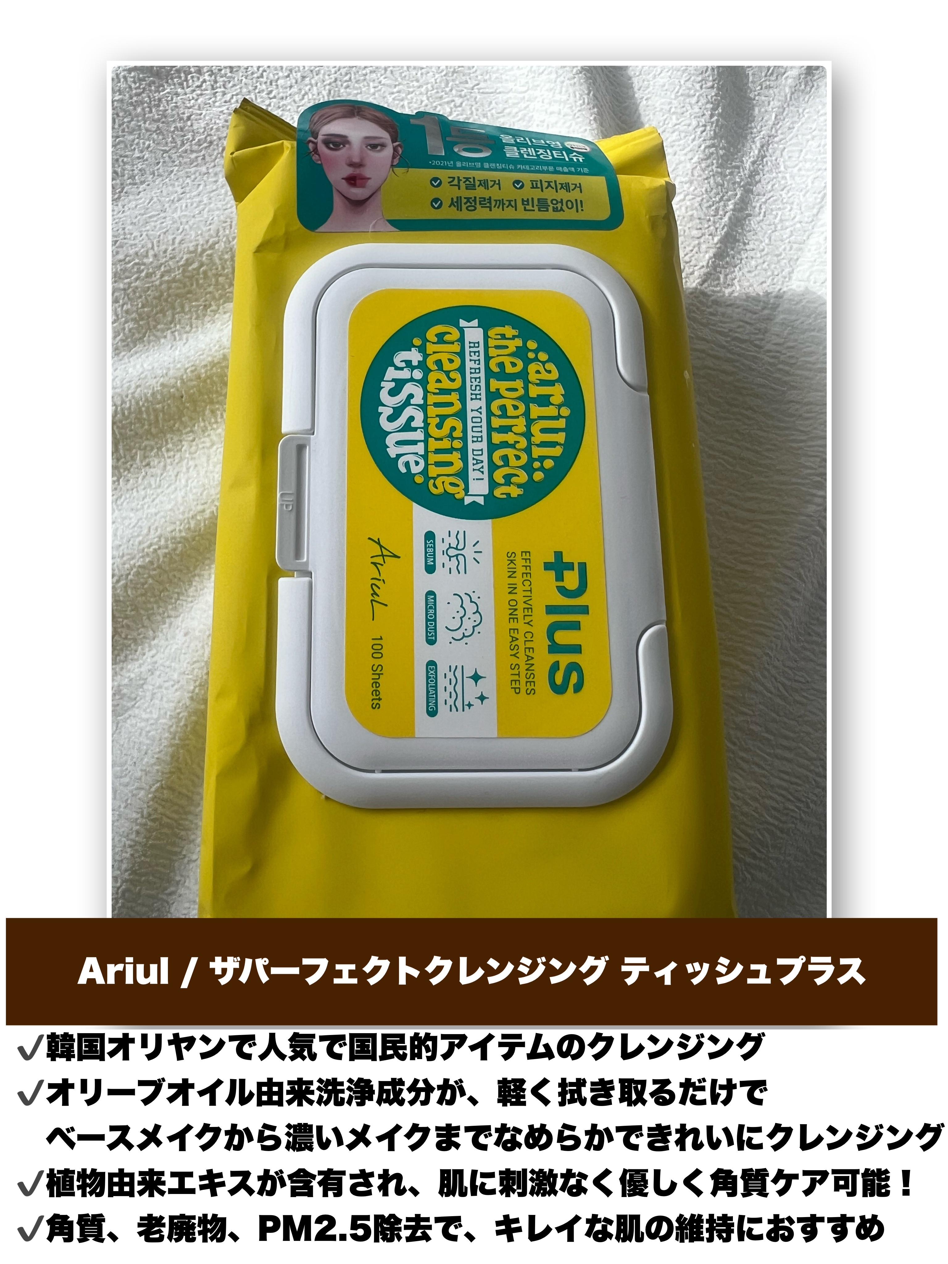 ザ パーフェクト リップ＆アイ リムーバーパッド/Ariul/クレンジングシートを使ったクチコミ（2枚目）