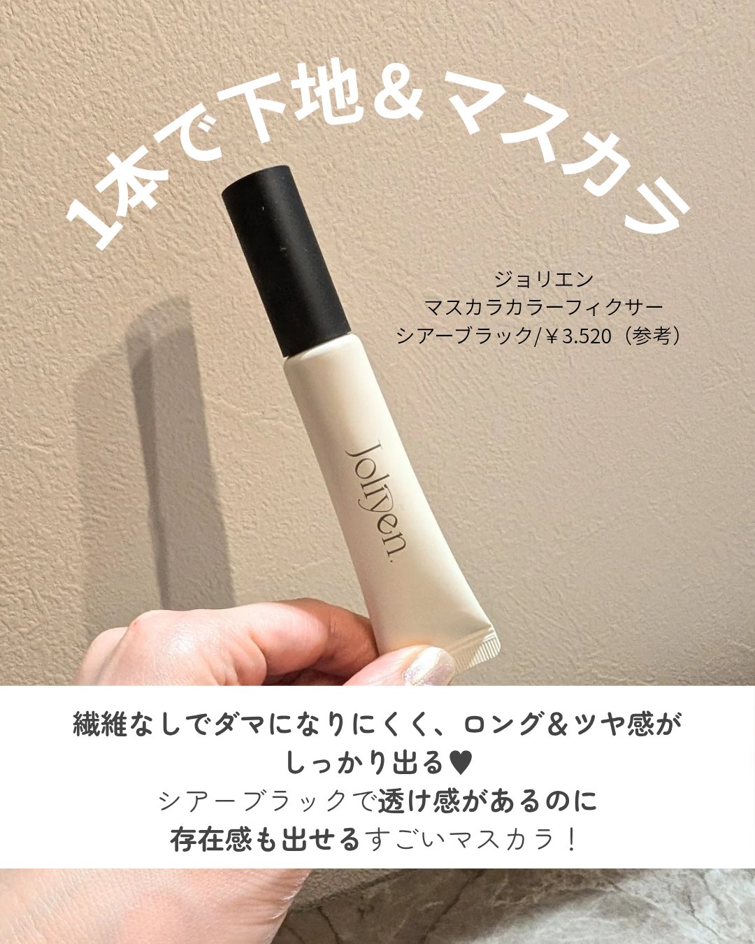 マスカラカラーフィクサー/Joliyen/眉マスカラを使ったクチコミ（2枚目）