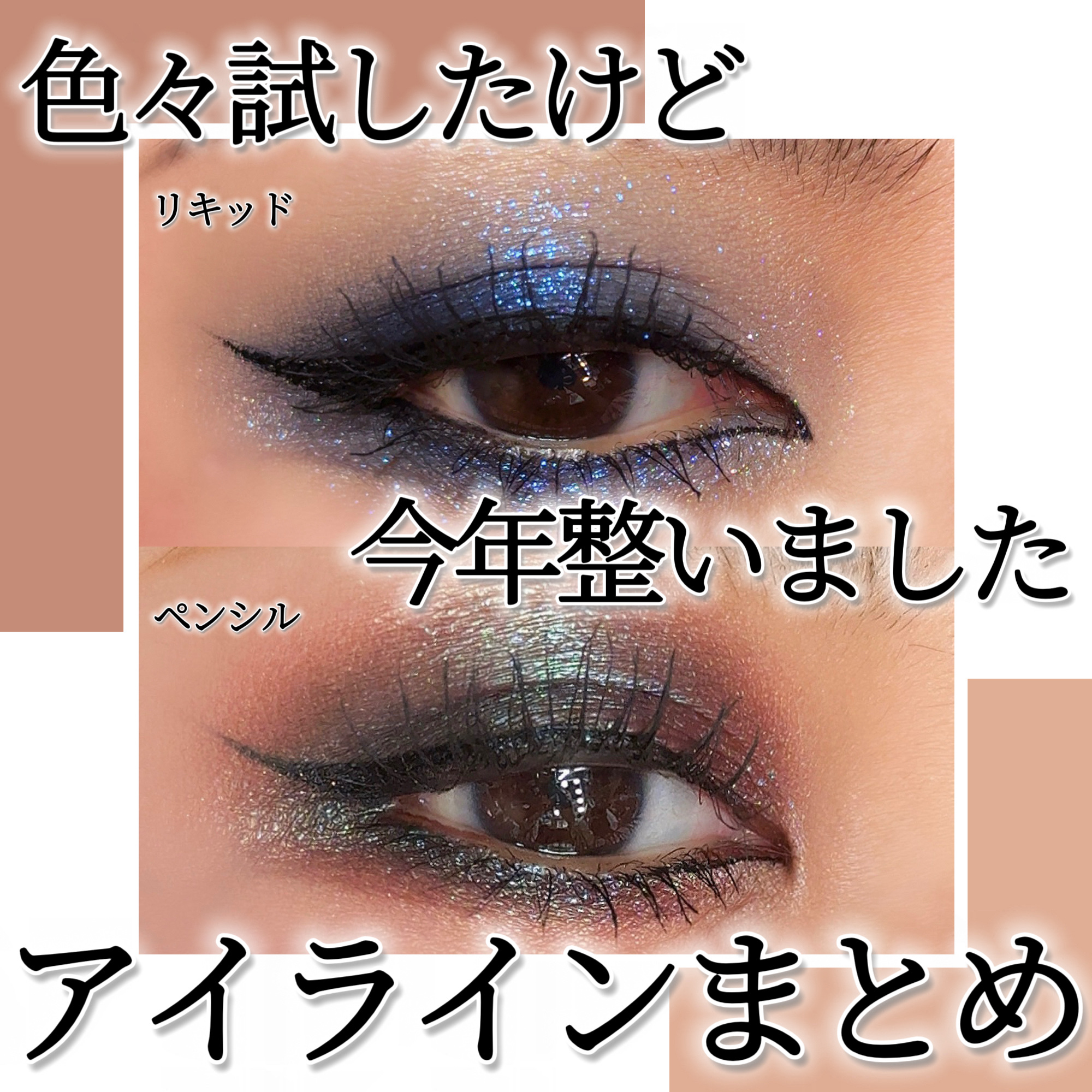 スムースリキッドアイライナー スーパーキープ/ヒロインメイク/リキッドアイライナーを使ったクチコミ（1枚目）