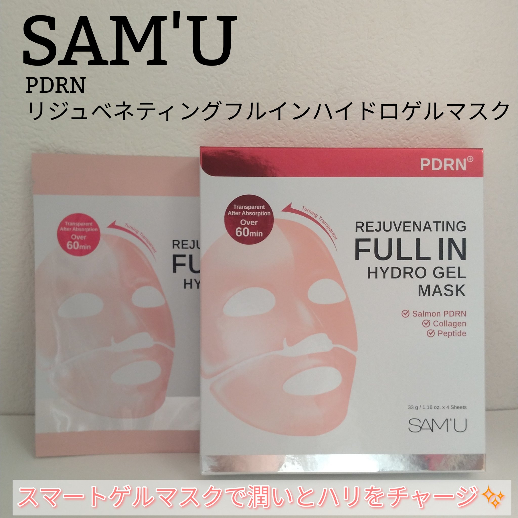 PDRNリジュべネティングフルインハイドロゲルマスク/SAM'U/シートマスク・パックを使ったクチコミ（1枚目）