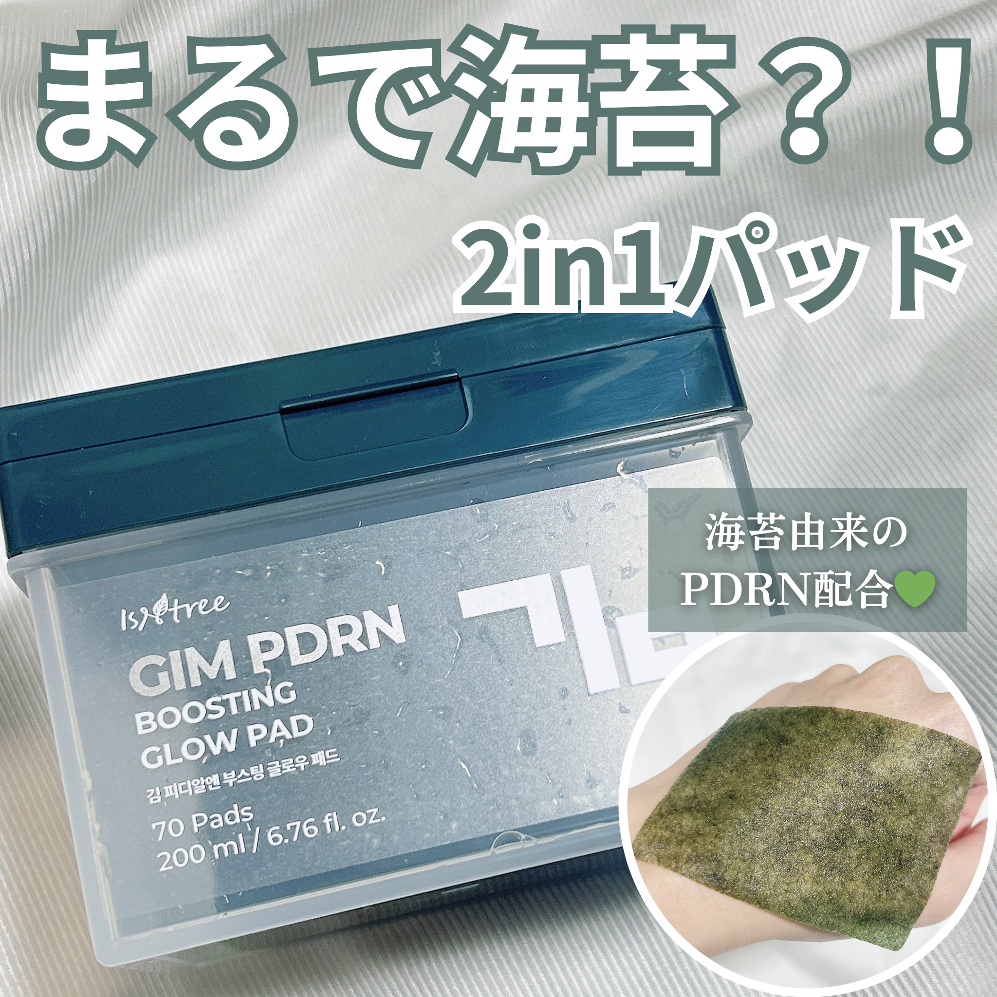海苔PDRNブースティンググローパッド/Isntree/拭き取り化粧水を使ったクチコミ（1枚目）
