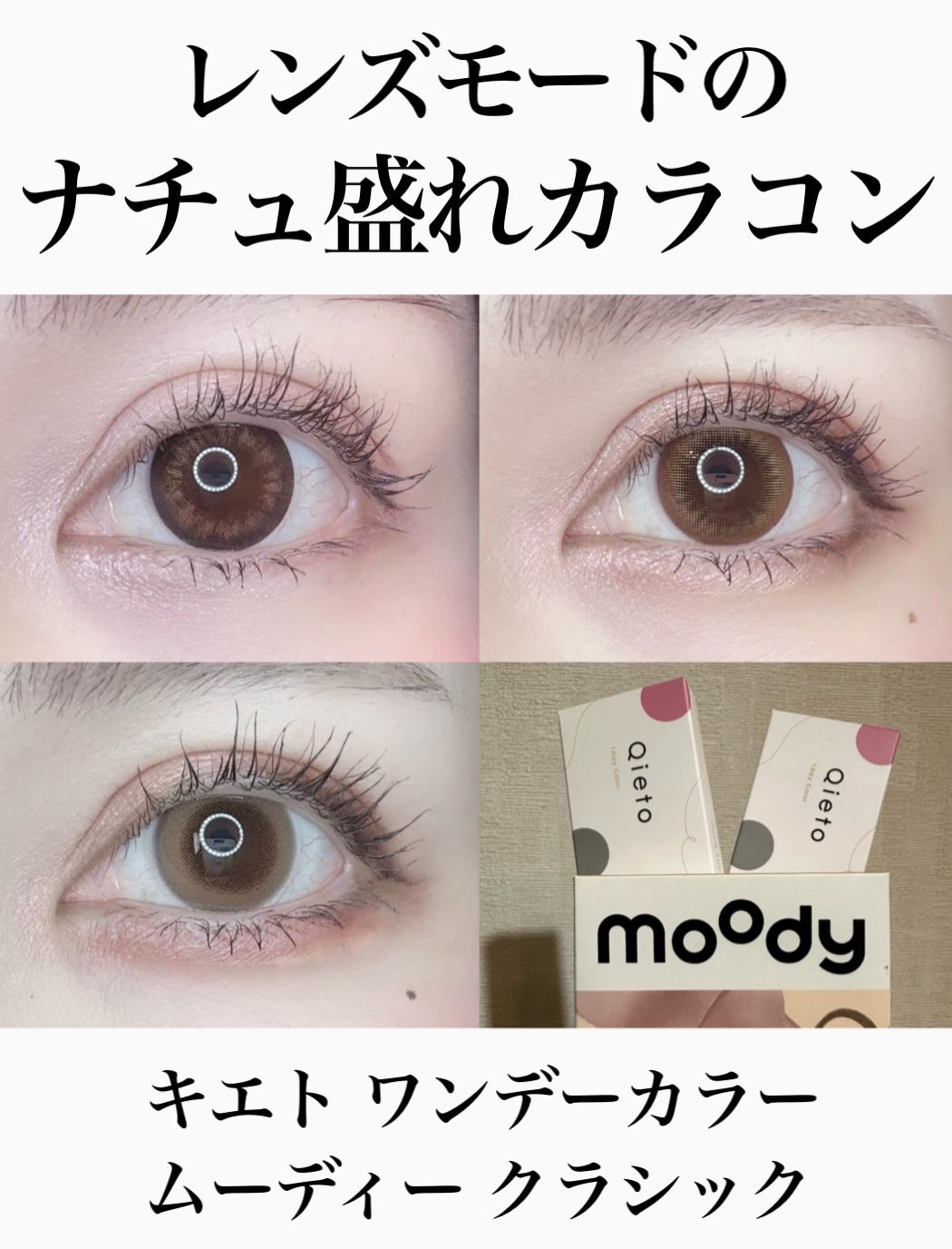 ムーディークラシック/moody/ワンデー（１DAY）カラコンを使ったクチコミ（1枚目）