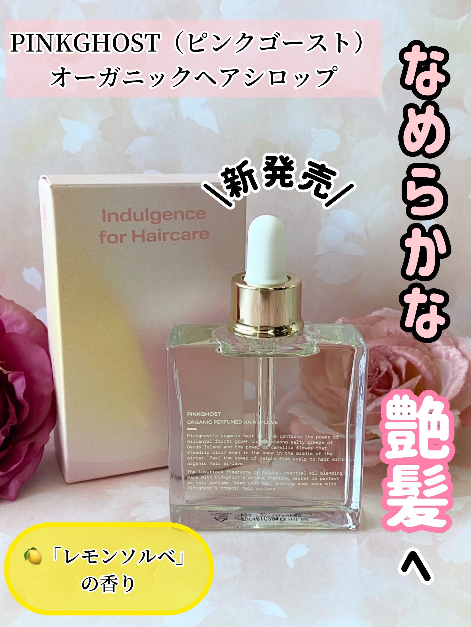 オーガニックヘアシロップ/PINKGHOST/ヘアオイルを使ったクチコミ（1枚目）