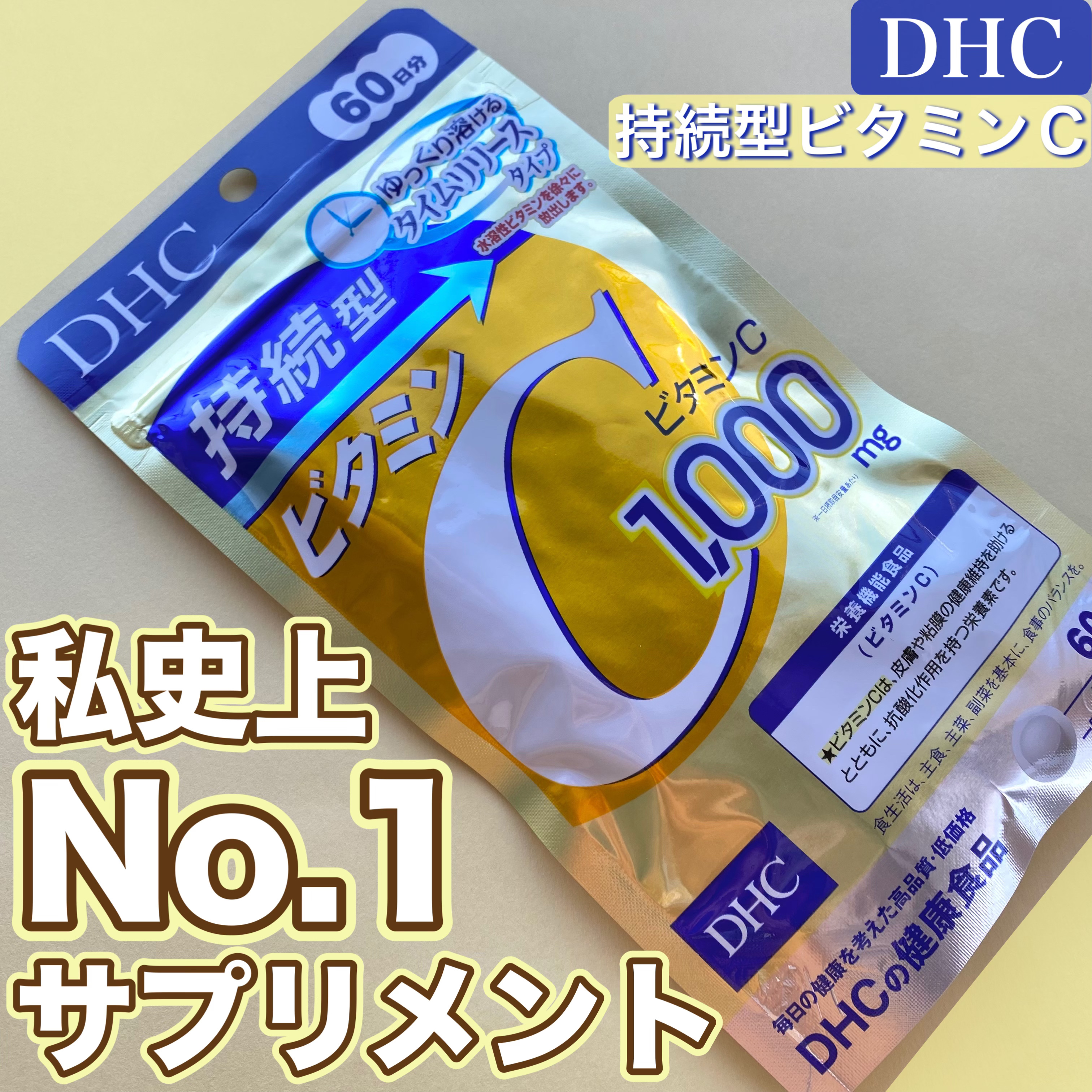 DHC 持続型ビタミンC/DHC/美容サプリメントを使ったクチコミ（1枚目）