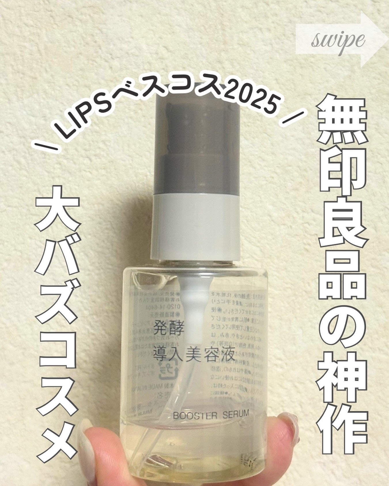 発酵導入美容液/無印良品/ブースター・導入液を使ったクチコミ(1枚目)