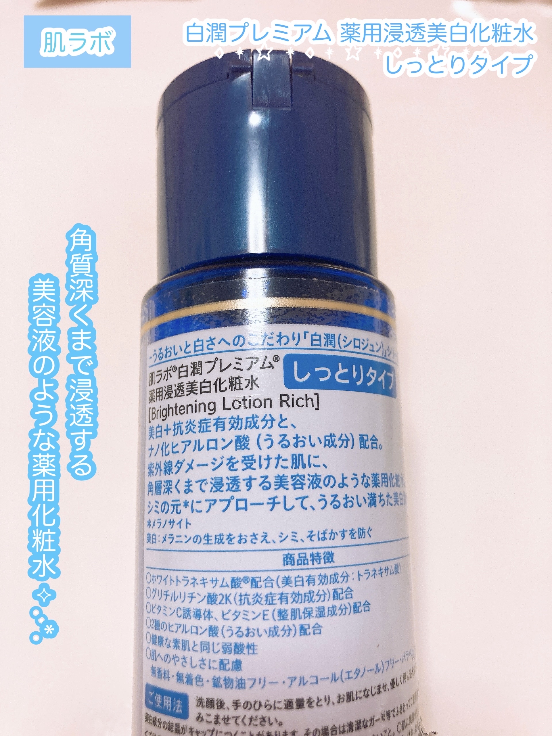 白潤プレミアム 薬用浸透美白化粧水(しっとりタイプ)/肌ラボ/化粧水を使ったクチコミ（2枚目）