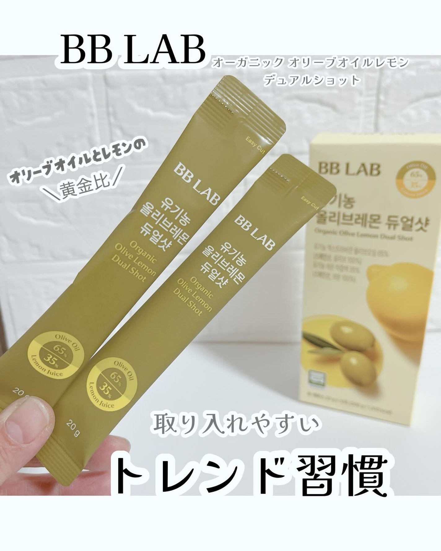 オーガニックオリーブレモンデュアルショット/BB LAB/美容サプリメントを使ったクチコミ(1枚目)