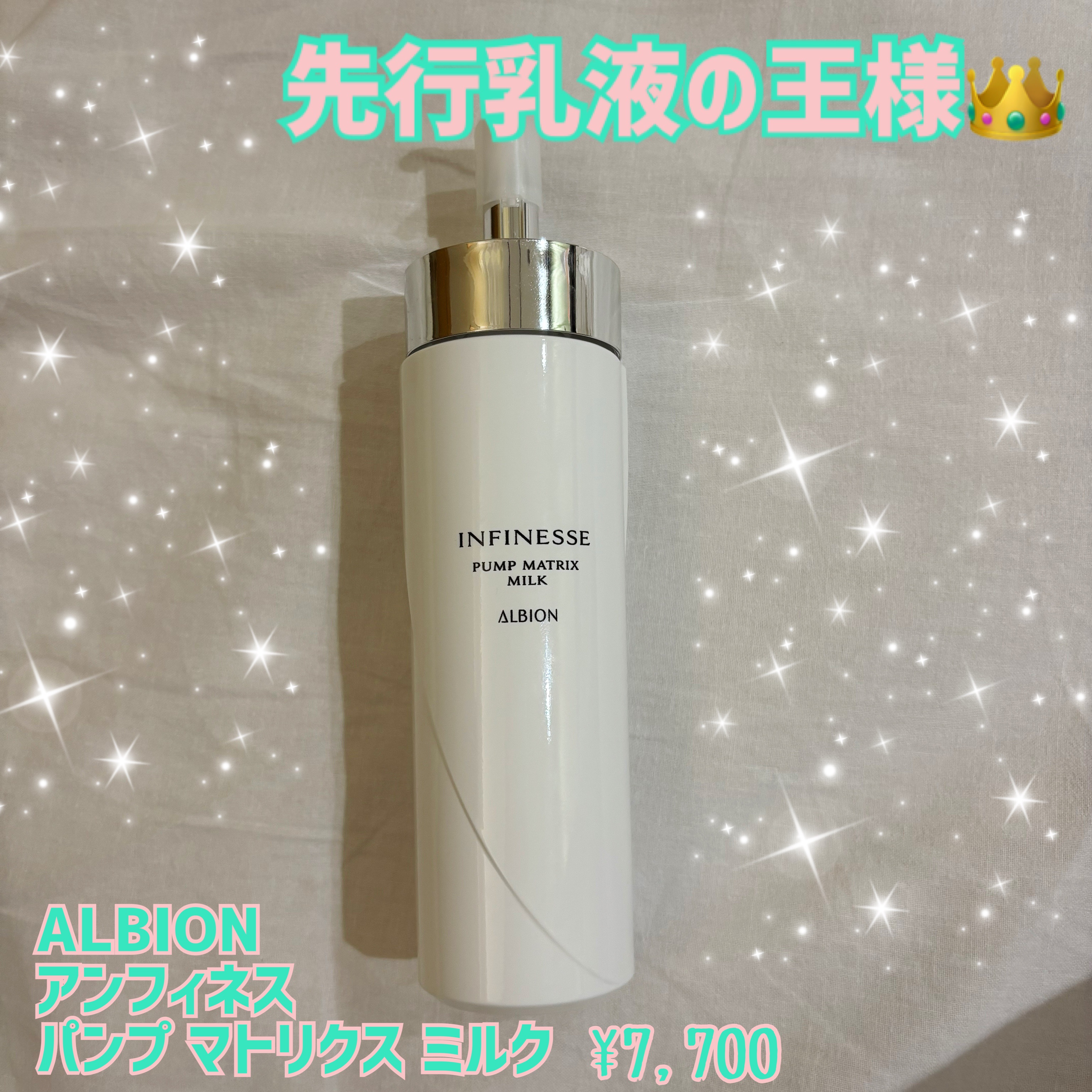 アンフィネス パンプ マトリクス ミルク/ALBION/乳液を使ったクチコミ（1枚目）