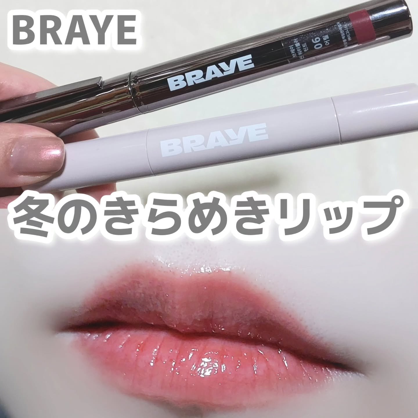 メルティングリップスウィート/BRAYE/口紅を使ったクチコミ（1枚目）
