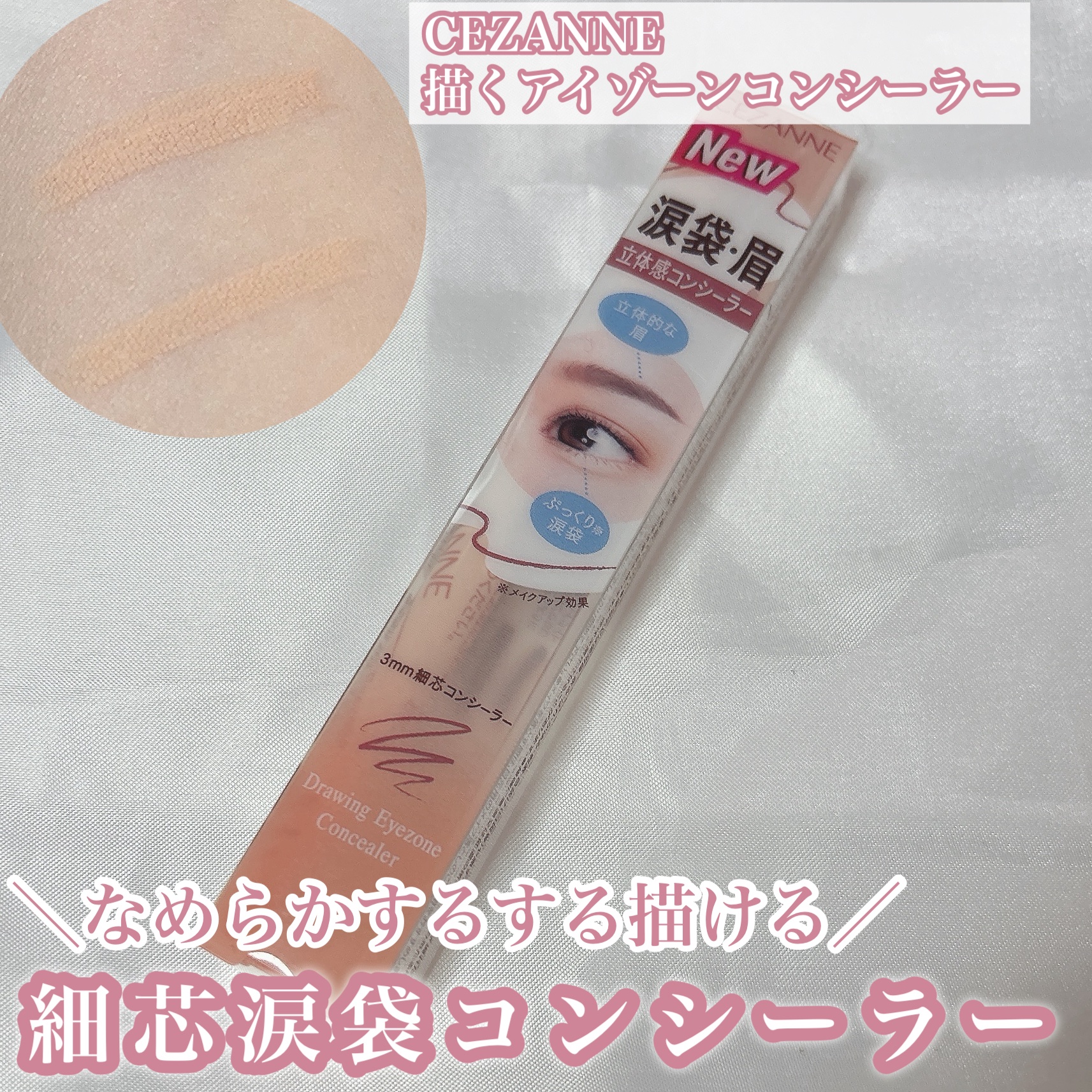 描くアイゾーンコンシーラー/CEZANNE/ペンシルコンシーラーを使ったクチコミ（1枚目）