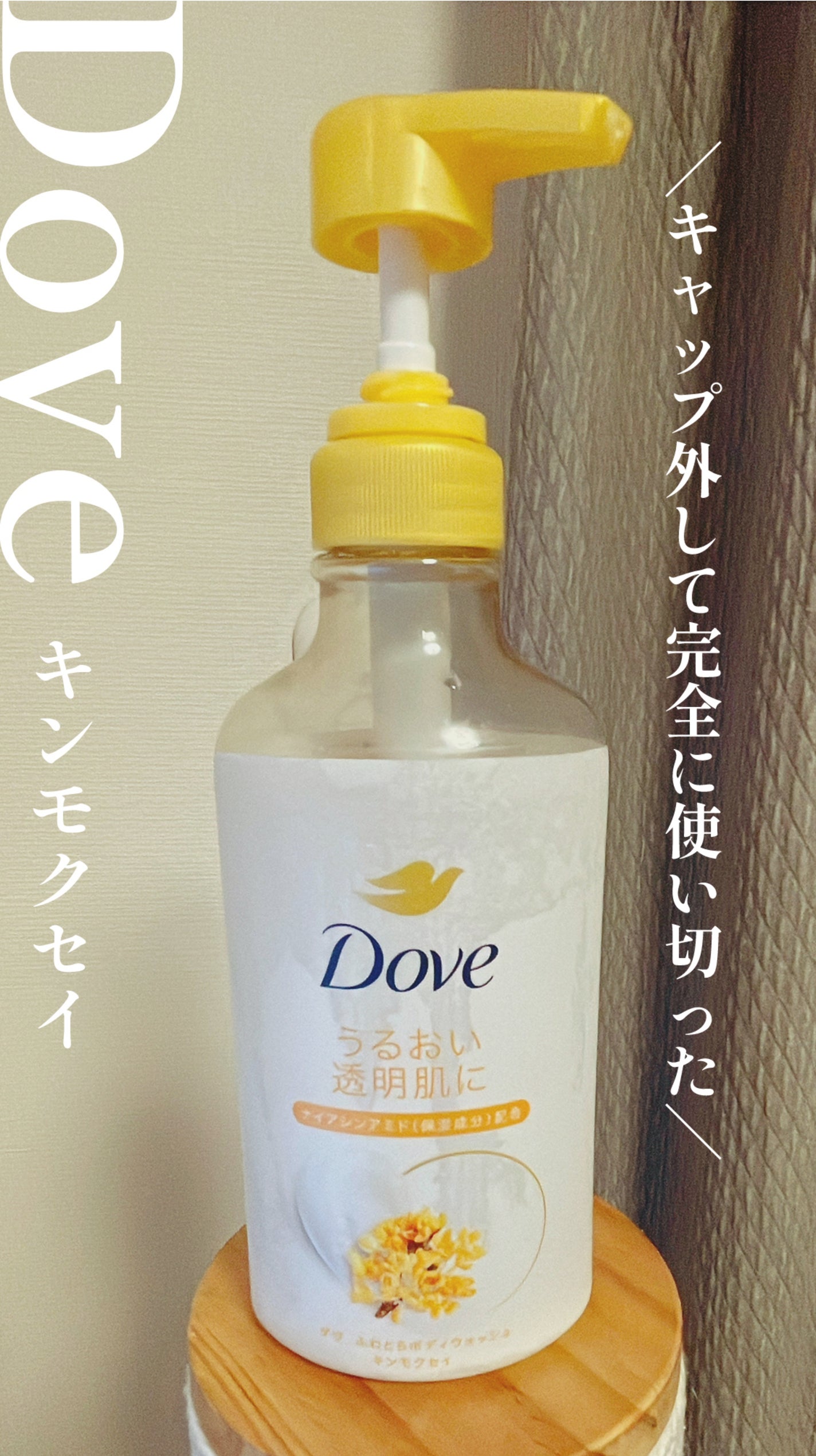 ふわとろボディウォッシュ キンモクセイ/ダヴ/ボディソープを使ったクチコミ(1枚目)