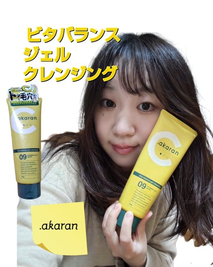 ビタバランスジェルクレンジング/.akaran/クレンジングジェルを使ったクチコミ(1枚目)