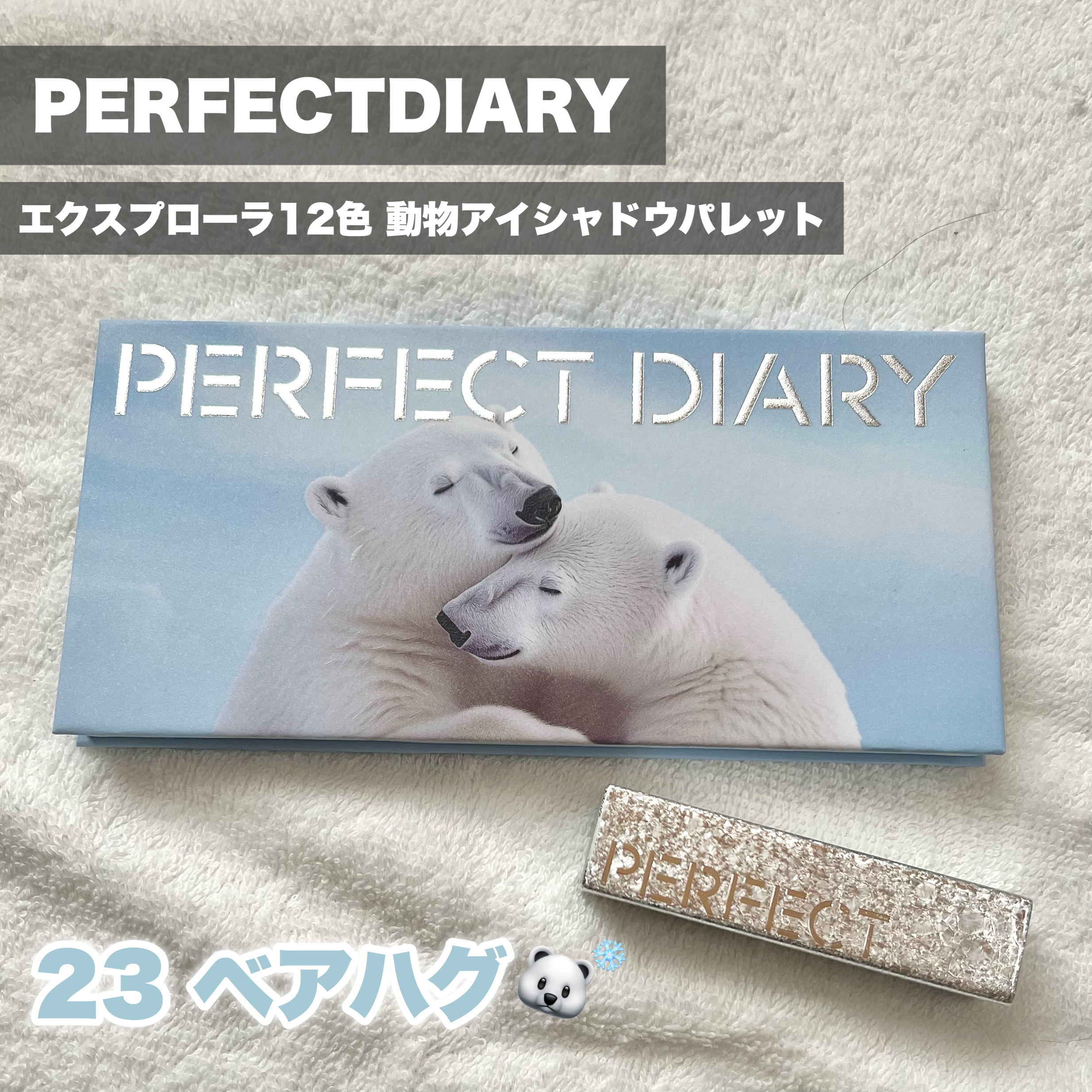 エクスプローラ12色 動物アイシャドウパレット/PERFECT DIARY/アイシャドウパレットを使ったクチコミ（2枚目）