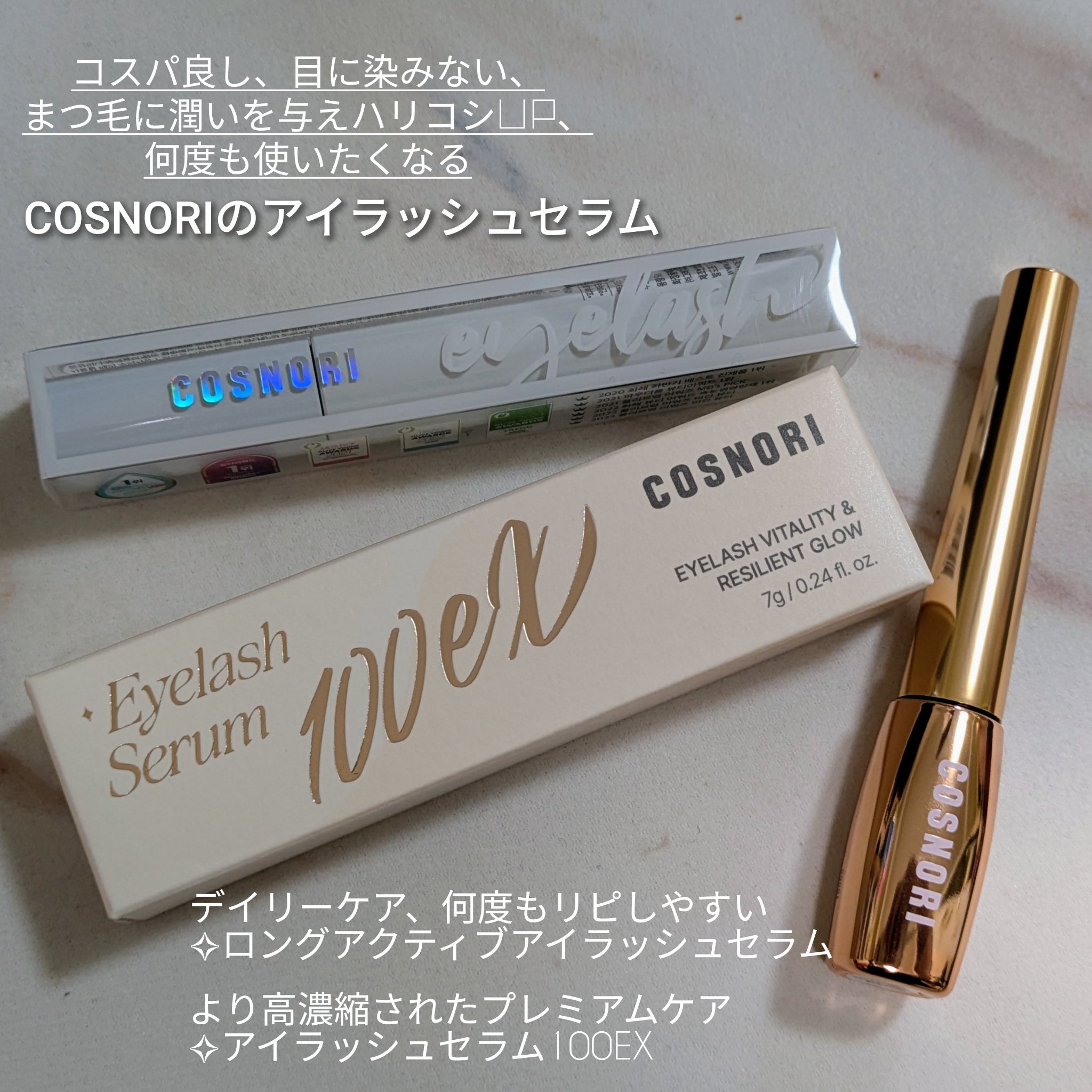 ロングアクティブアイラッシュセラム/COSNORI/まつげ美容液を使ったクチコミ（1枚目）