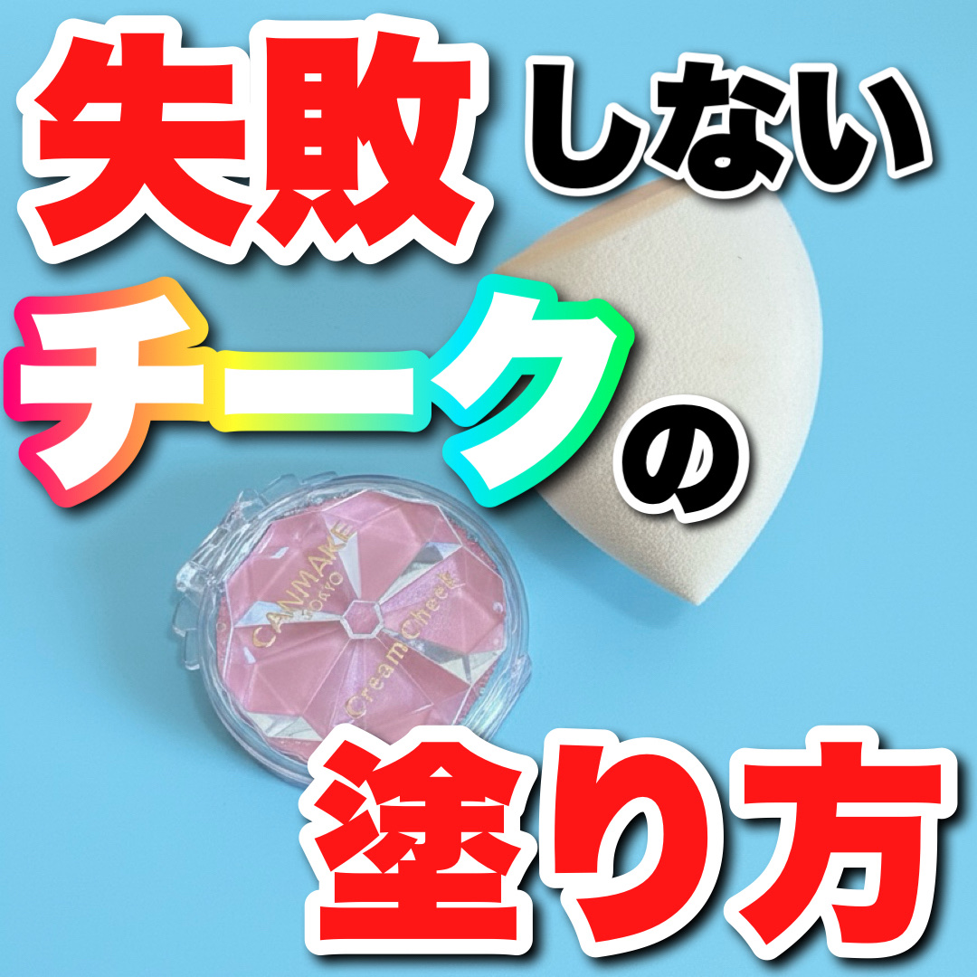 クリームチーク/キャンメイク/ジェル・クリームチークを使ったクチコミ（1枚目）