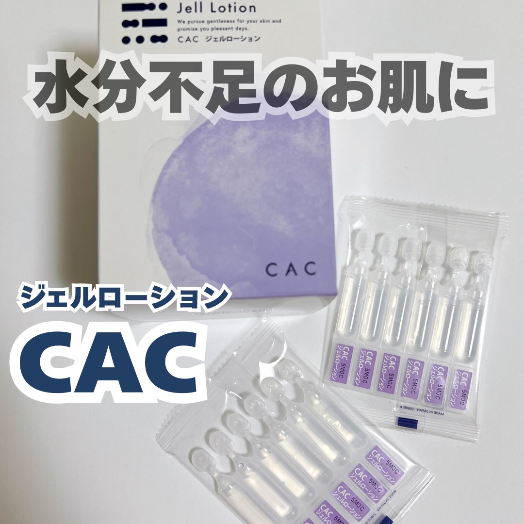 ジェルローション/CAC/化粧水を使ったクチコミ（1枚目）
