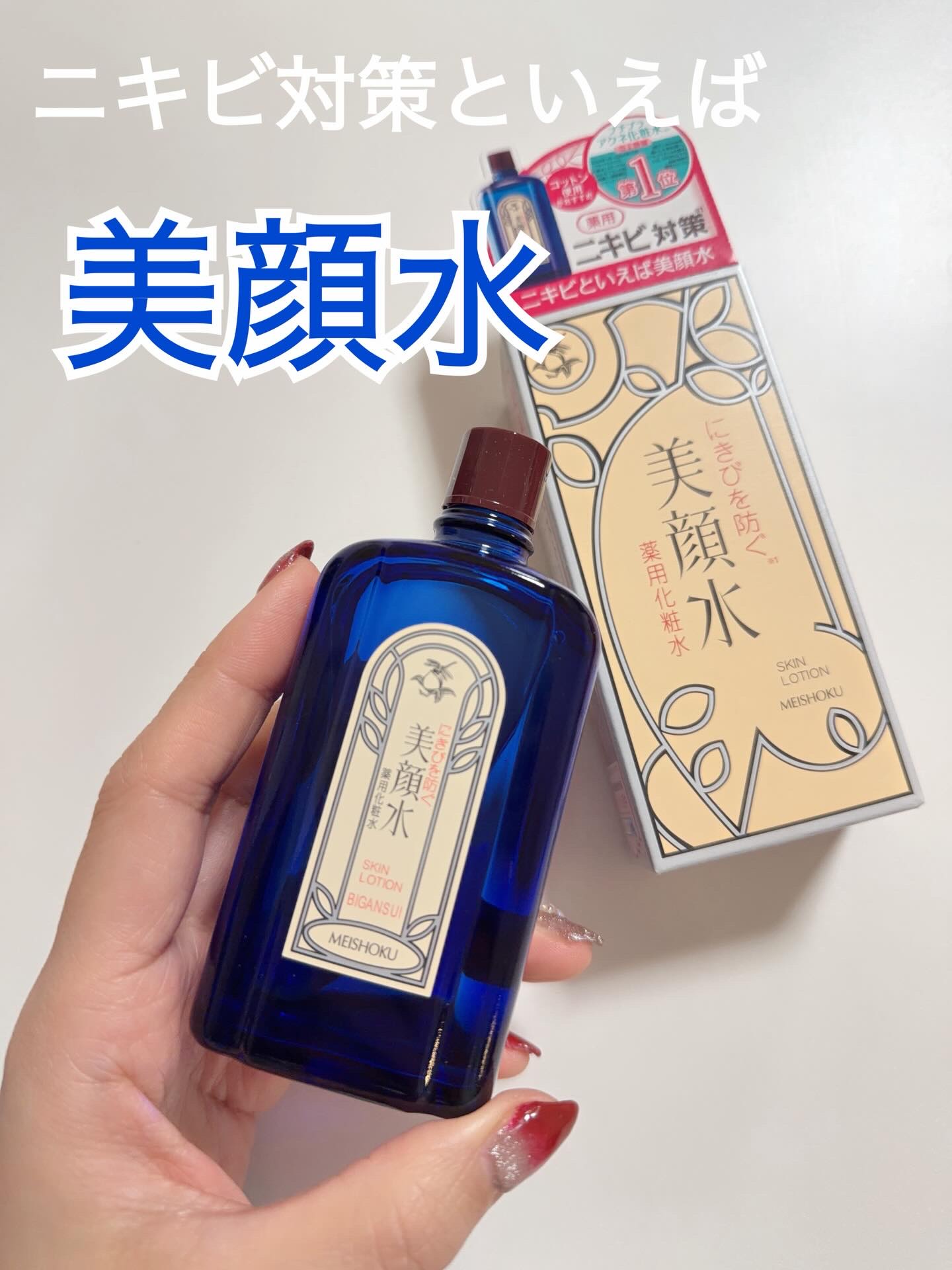 .
明色
美顔水🌸

ニキビ対策といえば..プチプラのアクネ化粧水といえば..美顔水！
なんか最近おでこや顎らへんに吹き出物ができやすい🥲
なんかいいのないかなとドラッグストア探検してたら目に入ってきたこの子。独特な香りがするけどなんだ