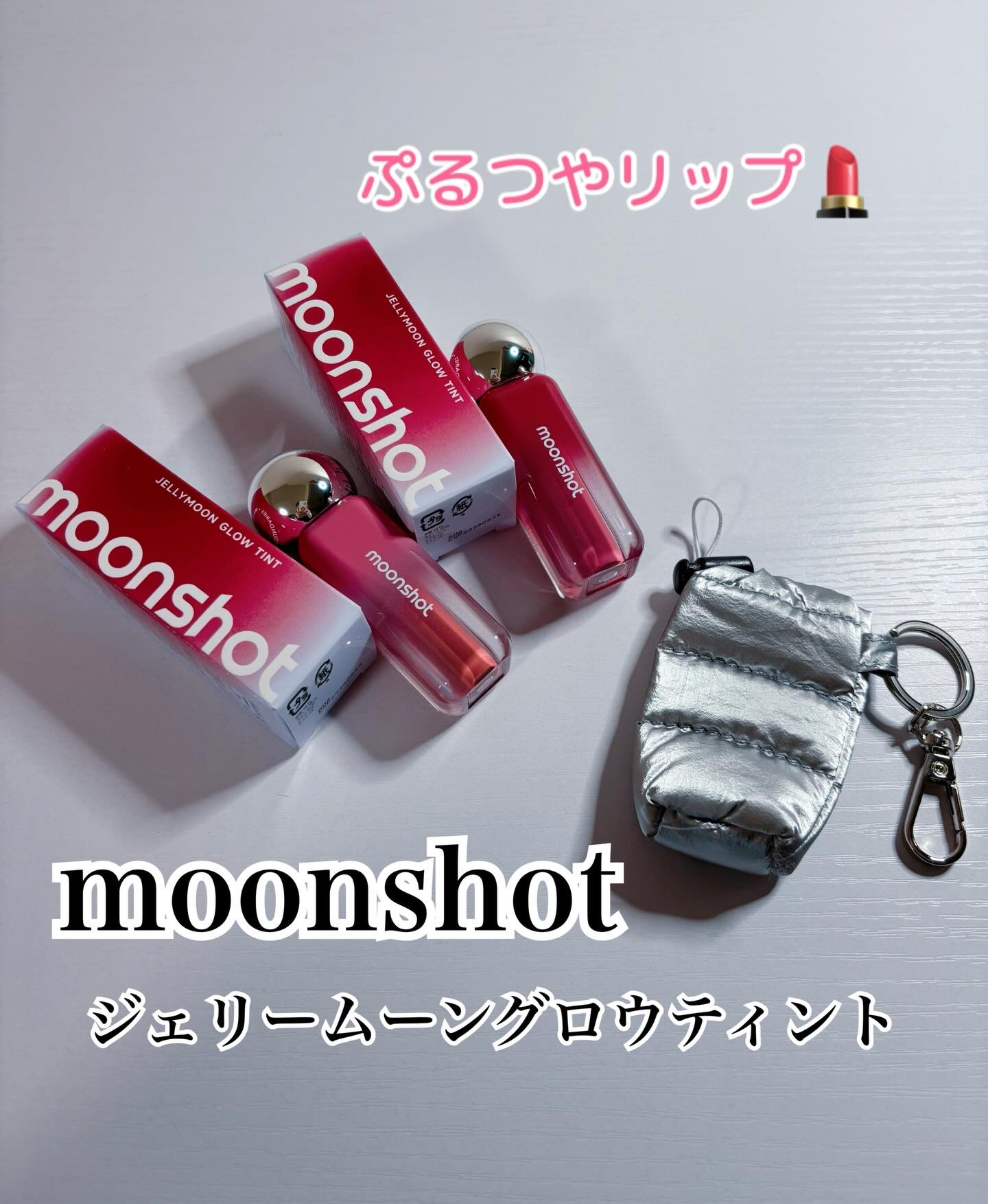 #PR
moonshot @moonshot_jp_ 様
ぷるつやリップ💄
▫️ジェリームーングロウティント
まるで満月をそっとひとくちかじったような可愛らしいキャップが特徴のティント🐰🌕

ちゅるんとガラスのようなツヤと
クリアな発