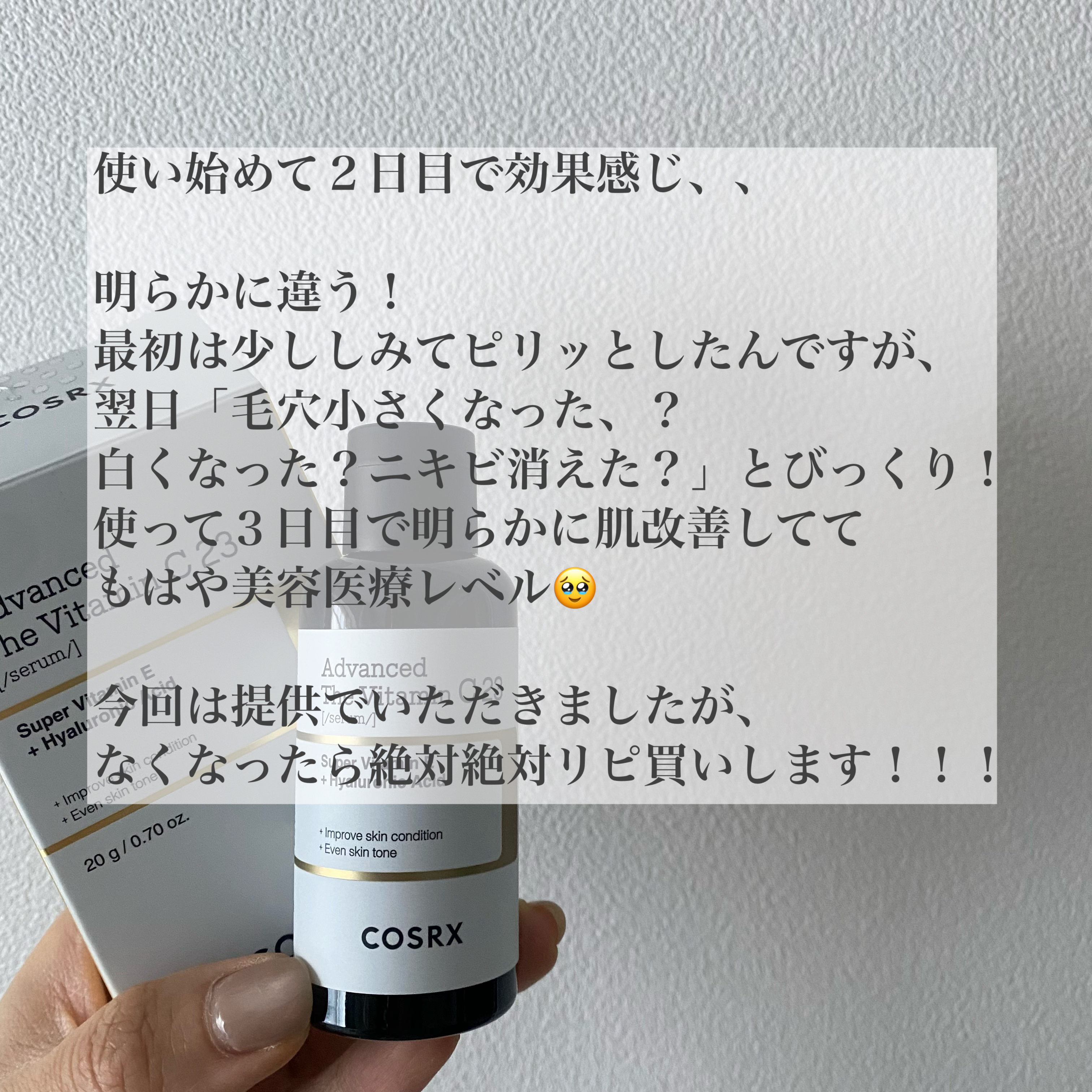 RXアドバンスド ザ・ビタミンC23セラム/COSRX/美容液を使ったクチコミ（3枚目）