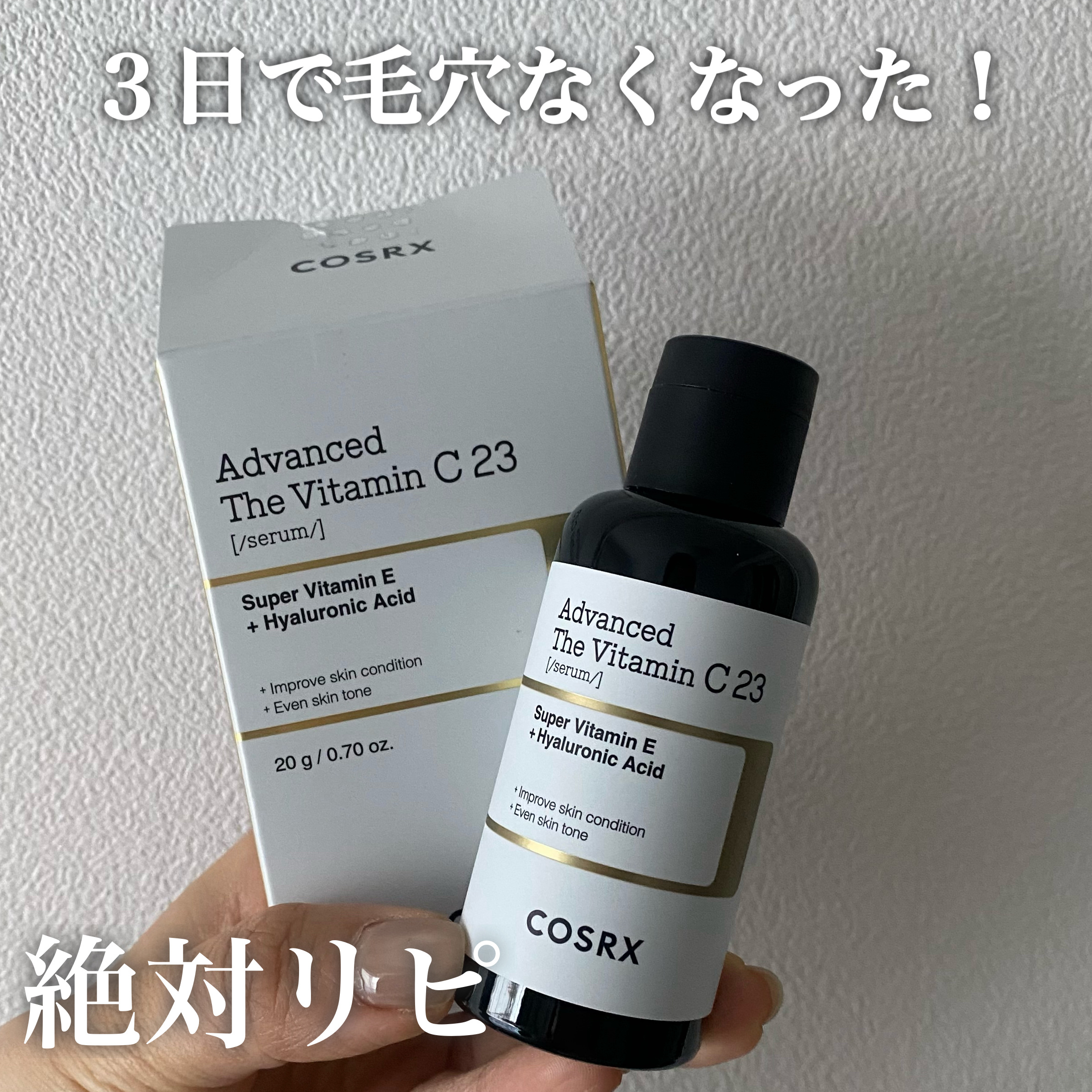 RXアドバンスド ザ・ビタミンC23セラム/COSRX/美容液を使ったクチコミ（1枚目）