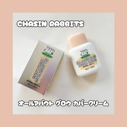 オールアバウトグロウカバークリーム/CHASIN'RABBITS/日焼け止めクリームを使ったクチコミ(1枚目)