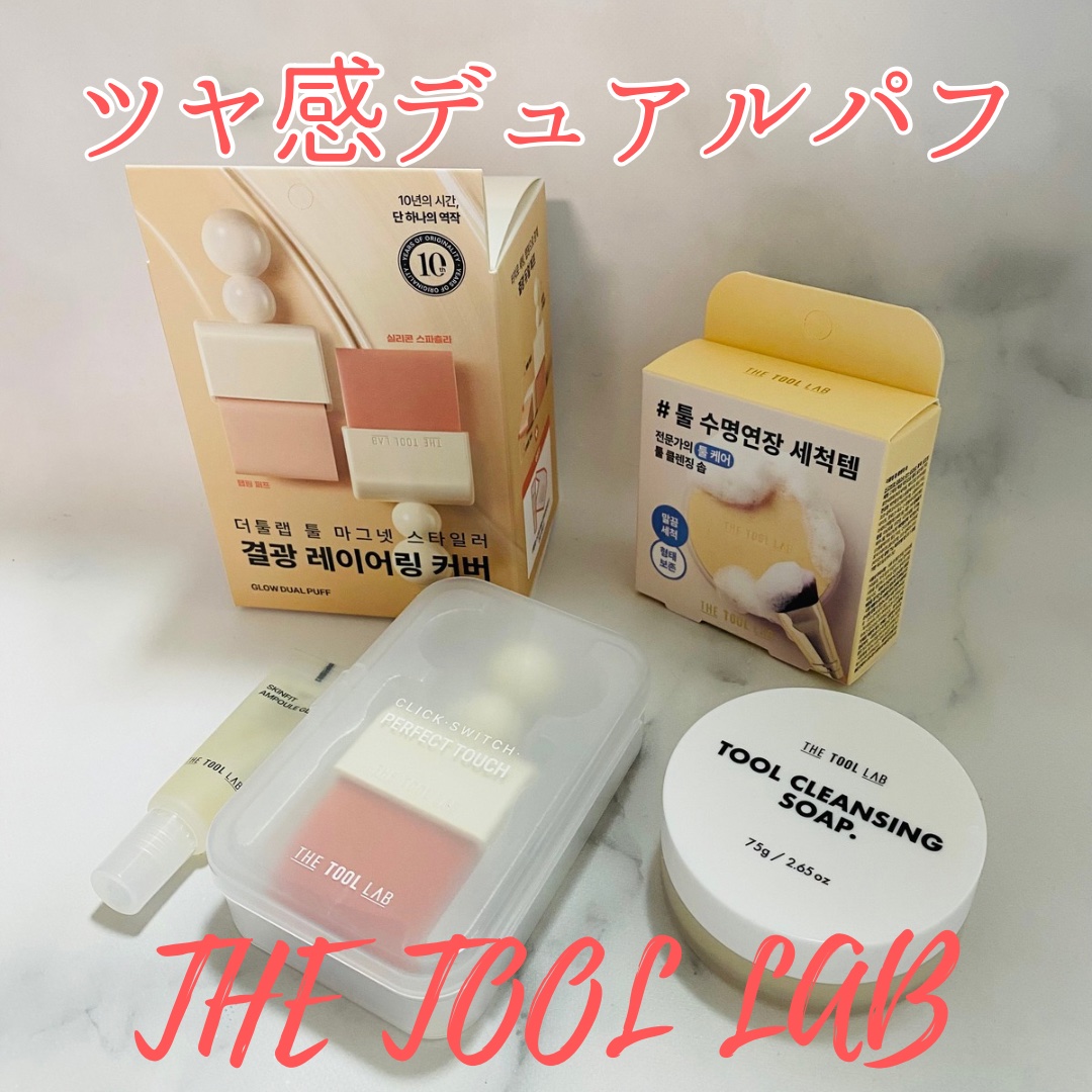 THE TOOL LAB ブラシ&パフクレンザー/THE TOOL LAB/その他化粧小物を使ったクチコミ（1枚目）
