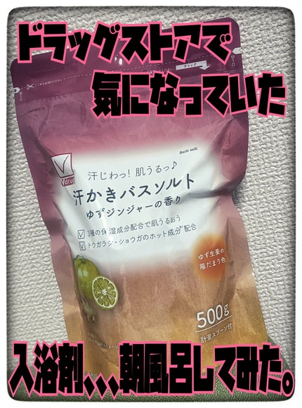 レビューsitagari on LIPS 「#ドラッグストア#入浴剤#汗かき#バスソルト🌸🛁汗かきバスソル..」(1枚目)