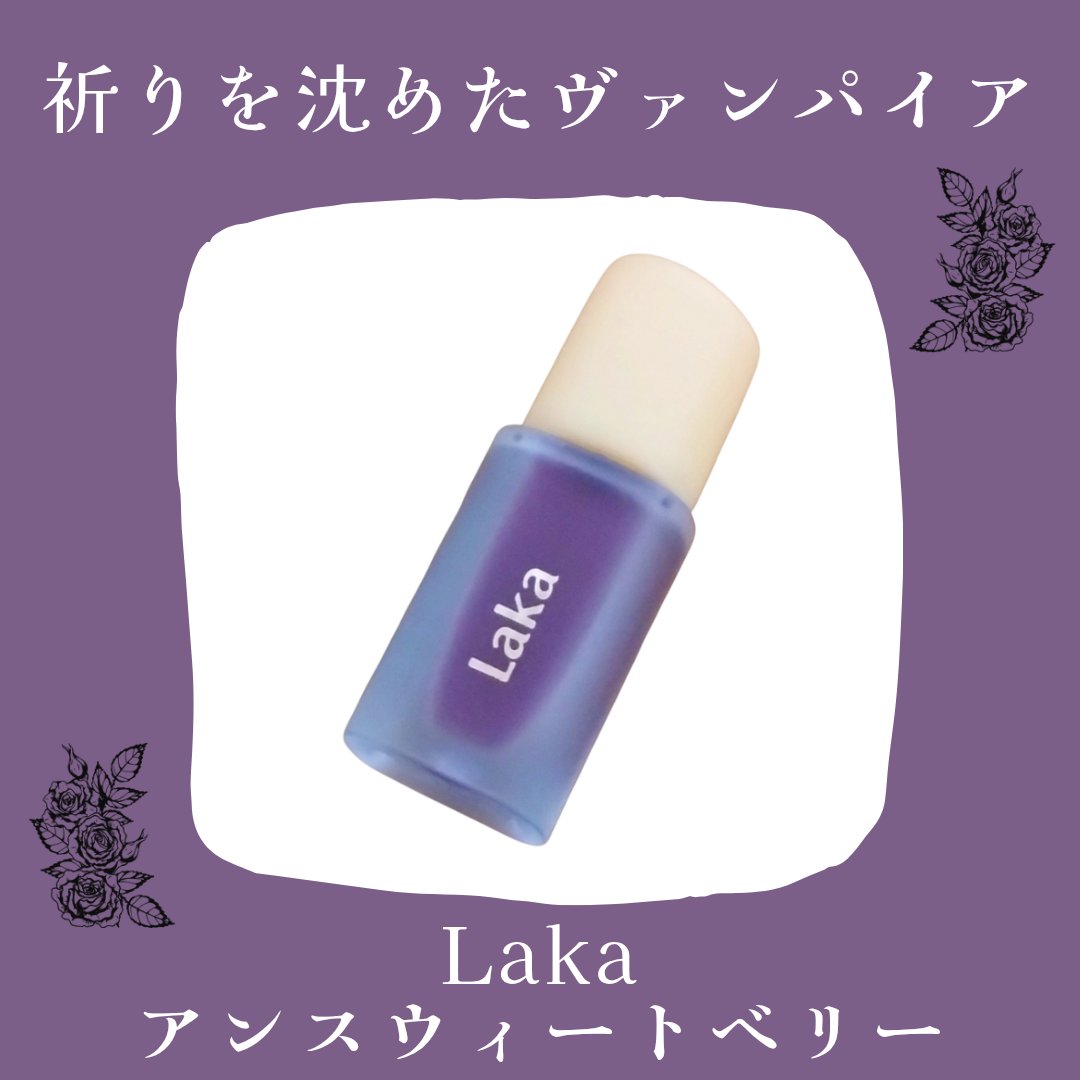 フルーティーグラムティント/Laka/リップティントを使ったクチコミ（1枚目）